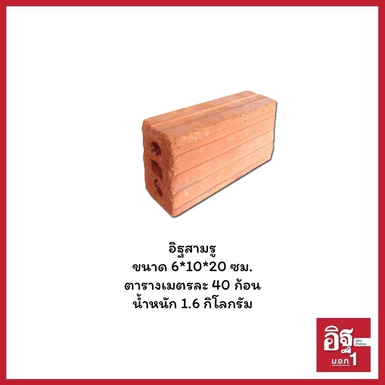 อิฐสามรู ขนาด6*10*20 ซม.