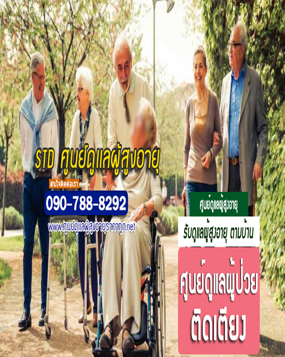 ศูนย์ดูแลผู้สูงอายุลพบุรี