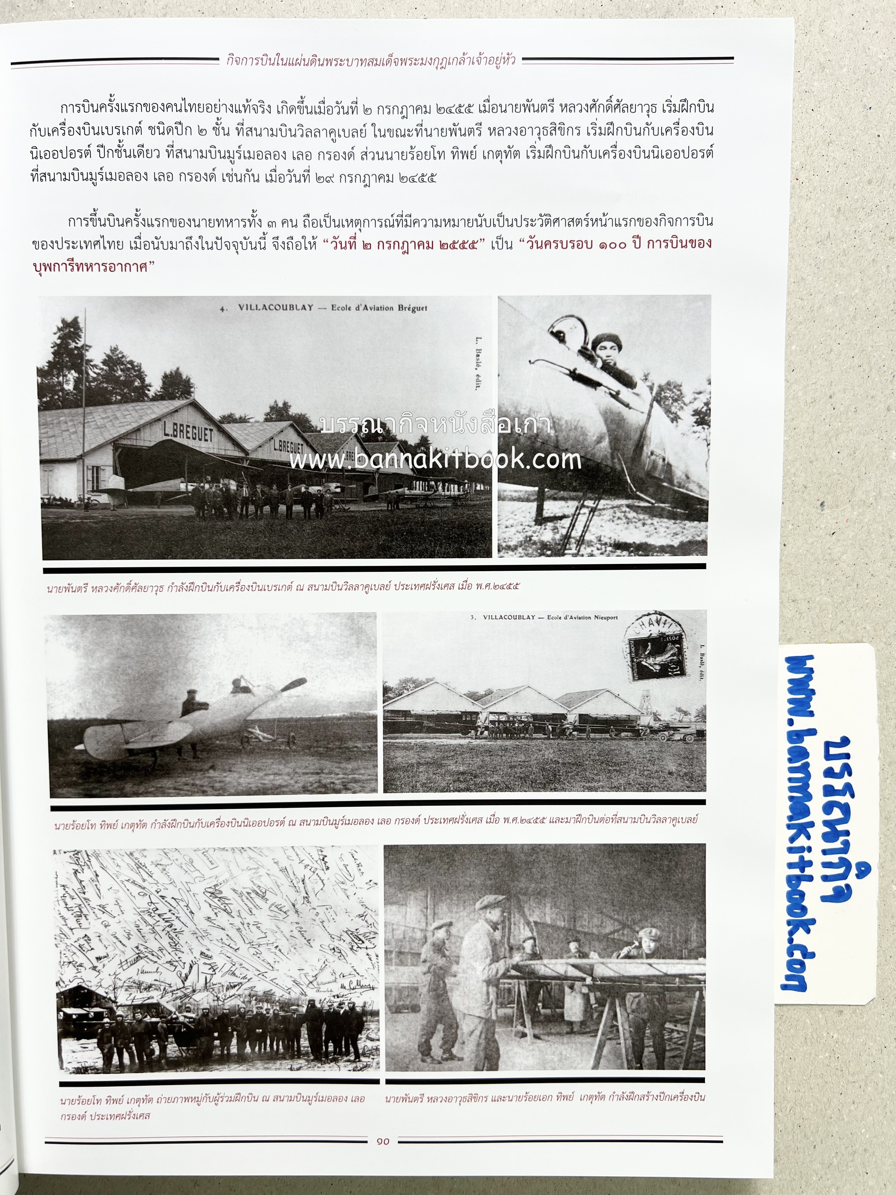 ๔ แผ่นดินราชวงศ์จักรี ๑๐๐ ปีการบินของบุพการีทหารอากาศ.