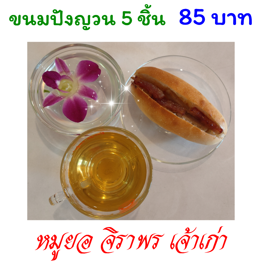 ขนมปังญวน ดั้งเดิม แพ็ค 5 ชิ้น 85 บาท
