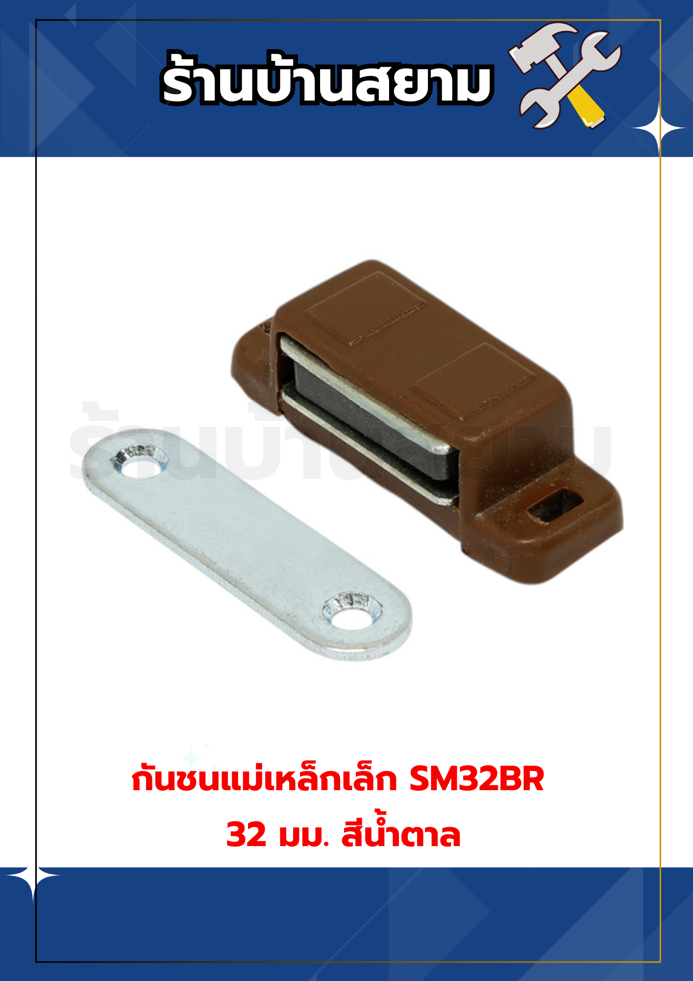 กันชนแม่เหล็กเล็ก SM32BR 32 มม. สีน้ำตาล (แพ็ค5ตัว)