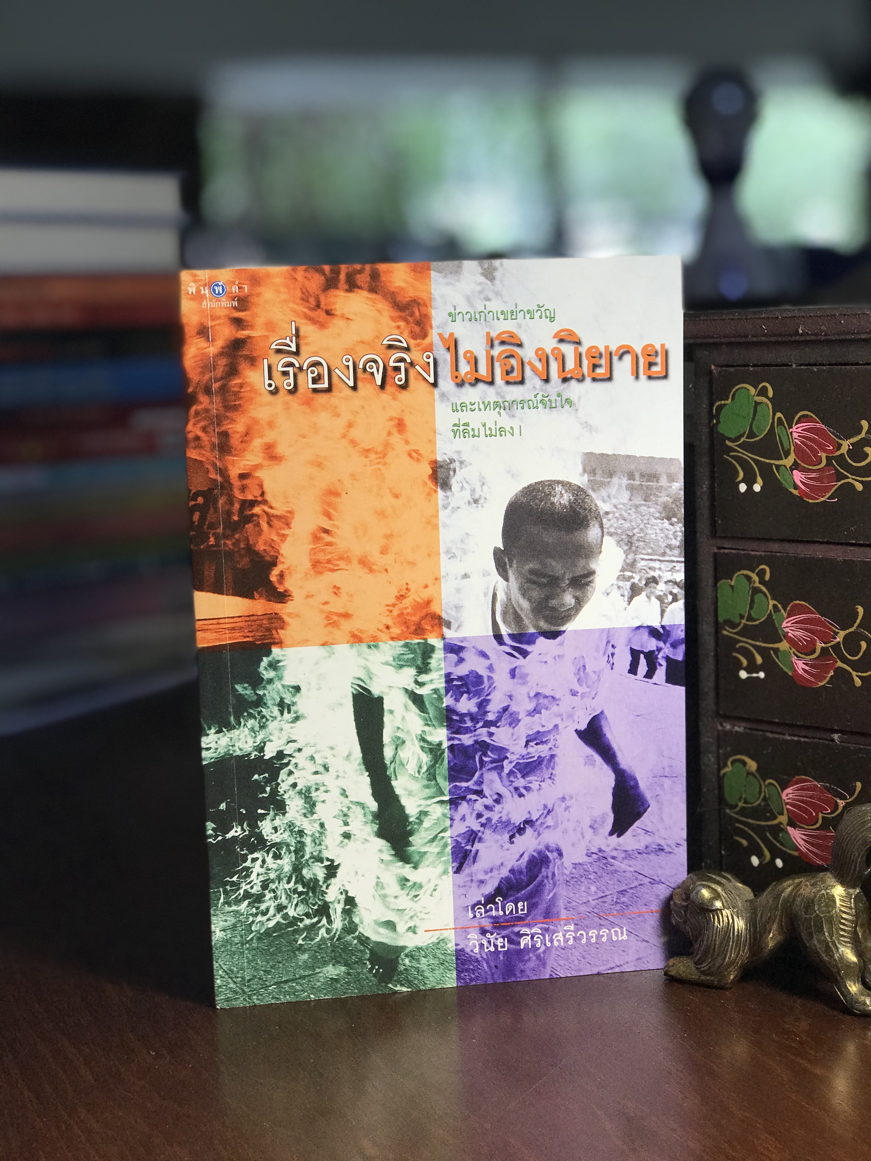 เรื่องจริงไม่อิงนิยาย ผู้เขียน วินัย ศิริเสรีวรรณ พิมพ์คำสำนักพิมพ์