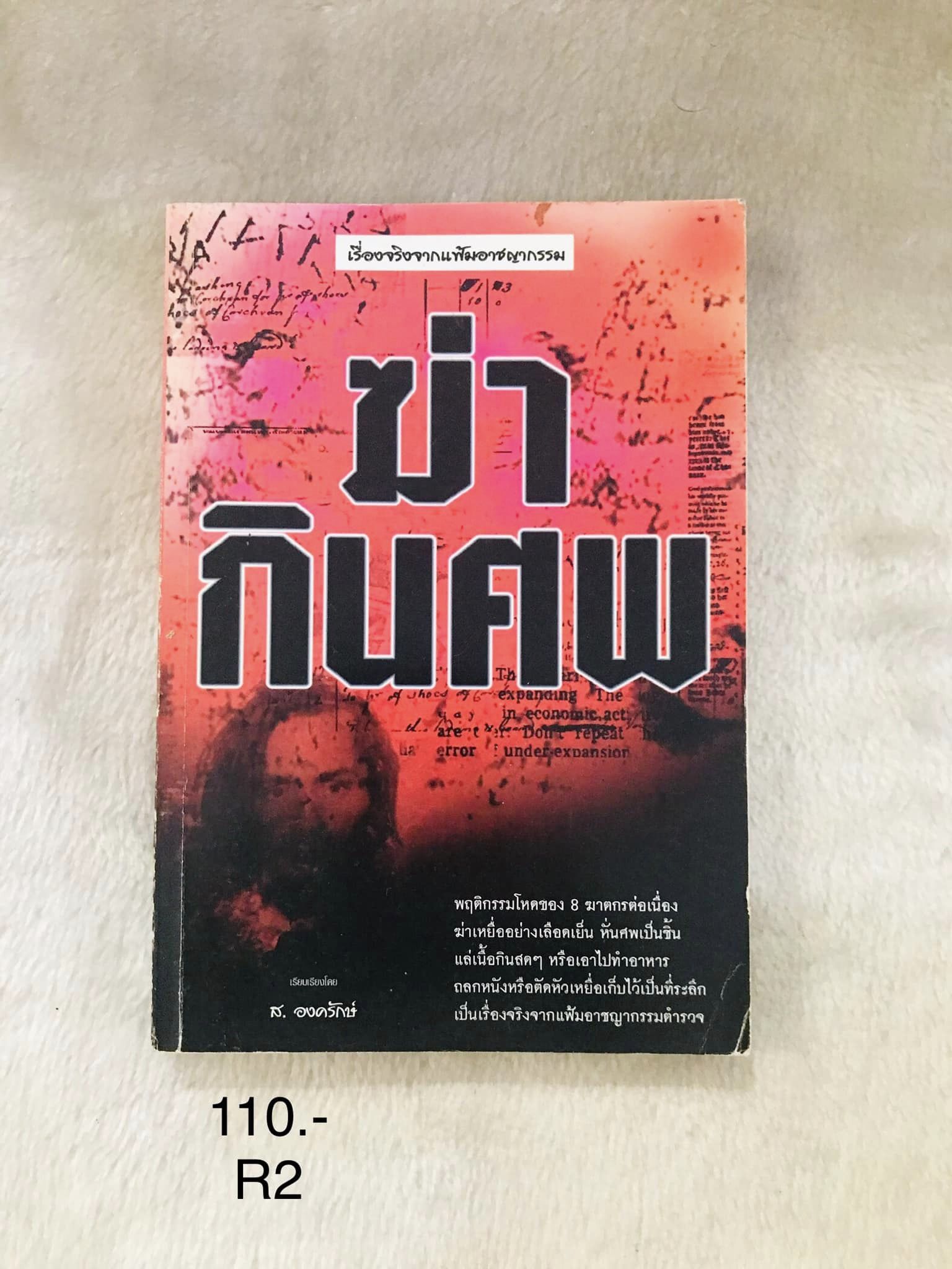 ฆ่ากินศพ เรื่องจริงจากแฟ้มอาชญากรรม เรียบเรียงโดย ส.องครักษ์ สำนักพิมพ์ เครือเถา