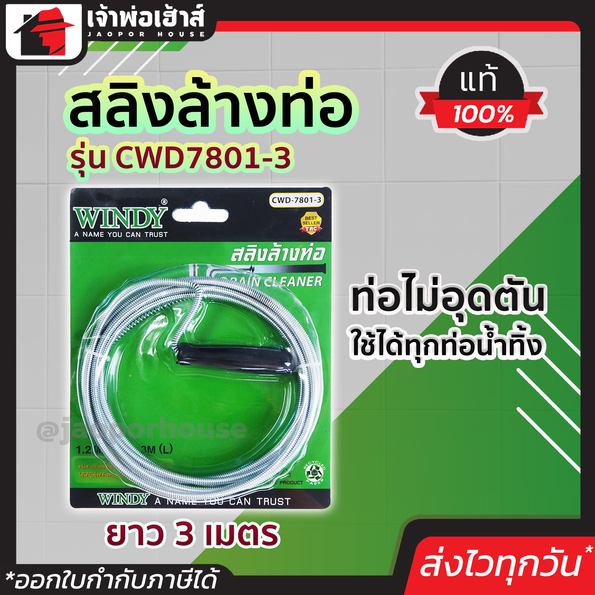 งูเหล็กทลวงท่อ Windy ยาว 3 เมตร ขนาด 1.2 มม. รุ่น cwd7801-3 ท่อตัน ทะลวงท่อ งูเหล็กท่อตัน สายทะลวงท่อตัน สลิงล้างท่อ สปริงทะลวงท่อ