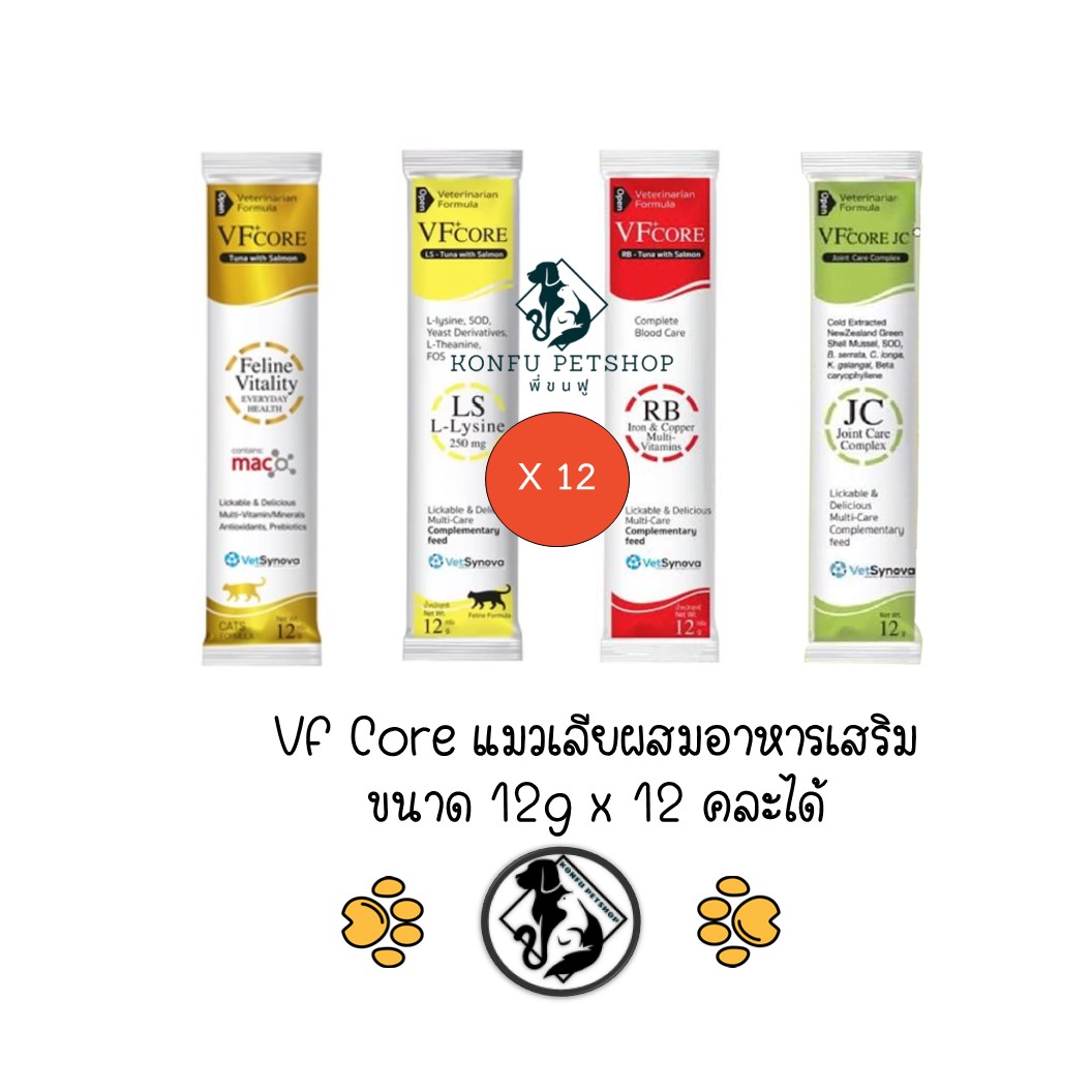 **12ซอง คละได้** VF core Lysine,RB วีเอฟ พลัส คอร์ วิตามิน หมา แมว บำรุงเลือด เสริมภูมิ ข้อต่อ Vitamins ขนาด 12g