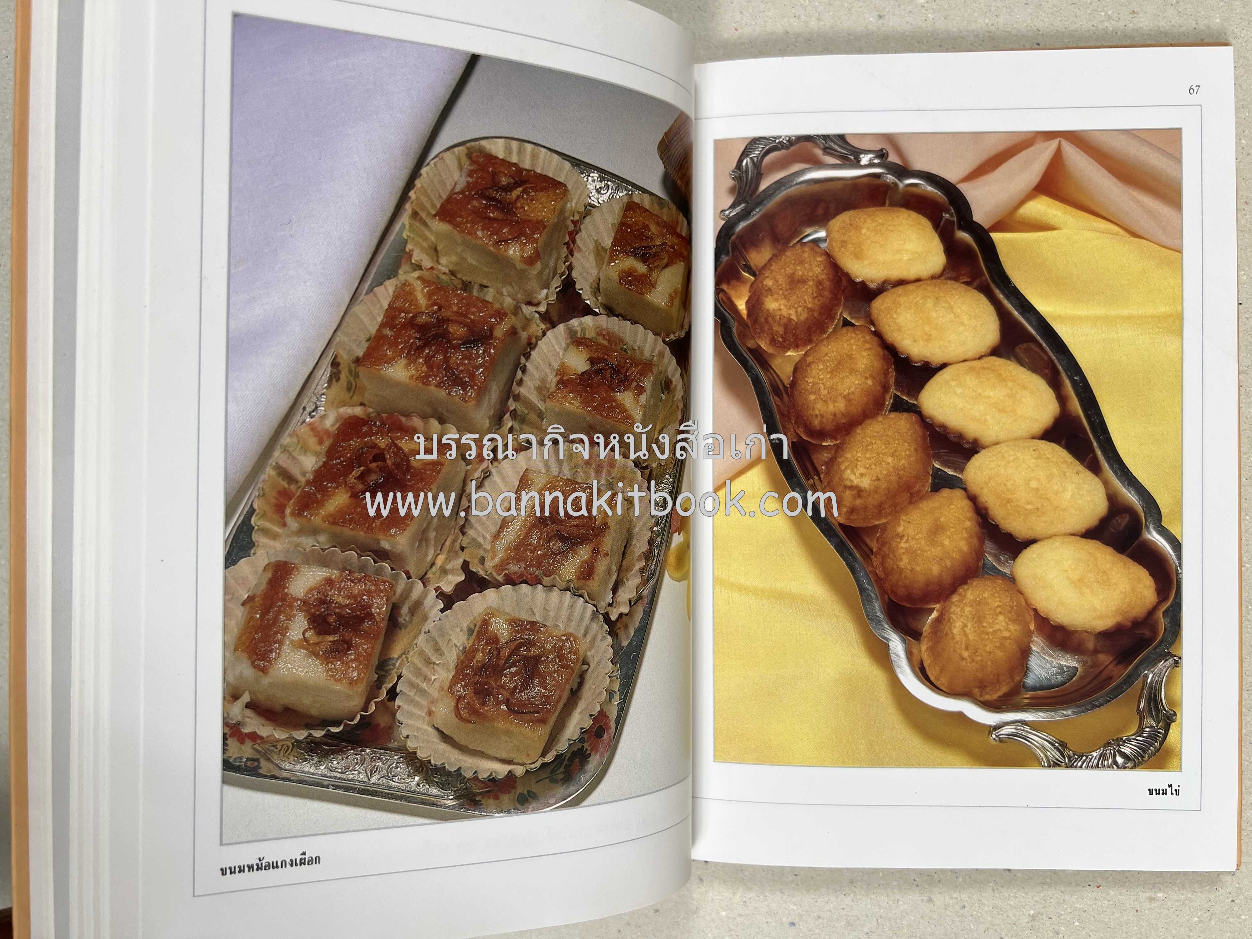 ขนมไทย (1) และ ขนมไทย (2) หนังสือขนมเล่มแรกของสำนักพิมพ์แสงแดด สูตรขนมไทยโบราณ (2 เล่มชุด) โดย : อาจารย์ศรีสมร คงพันธุ์.