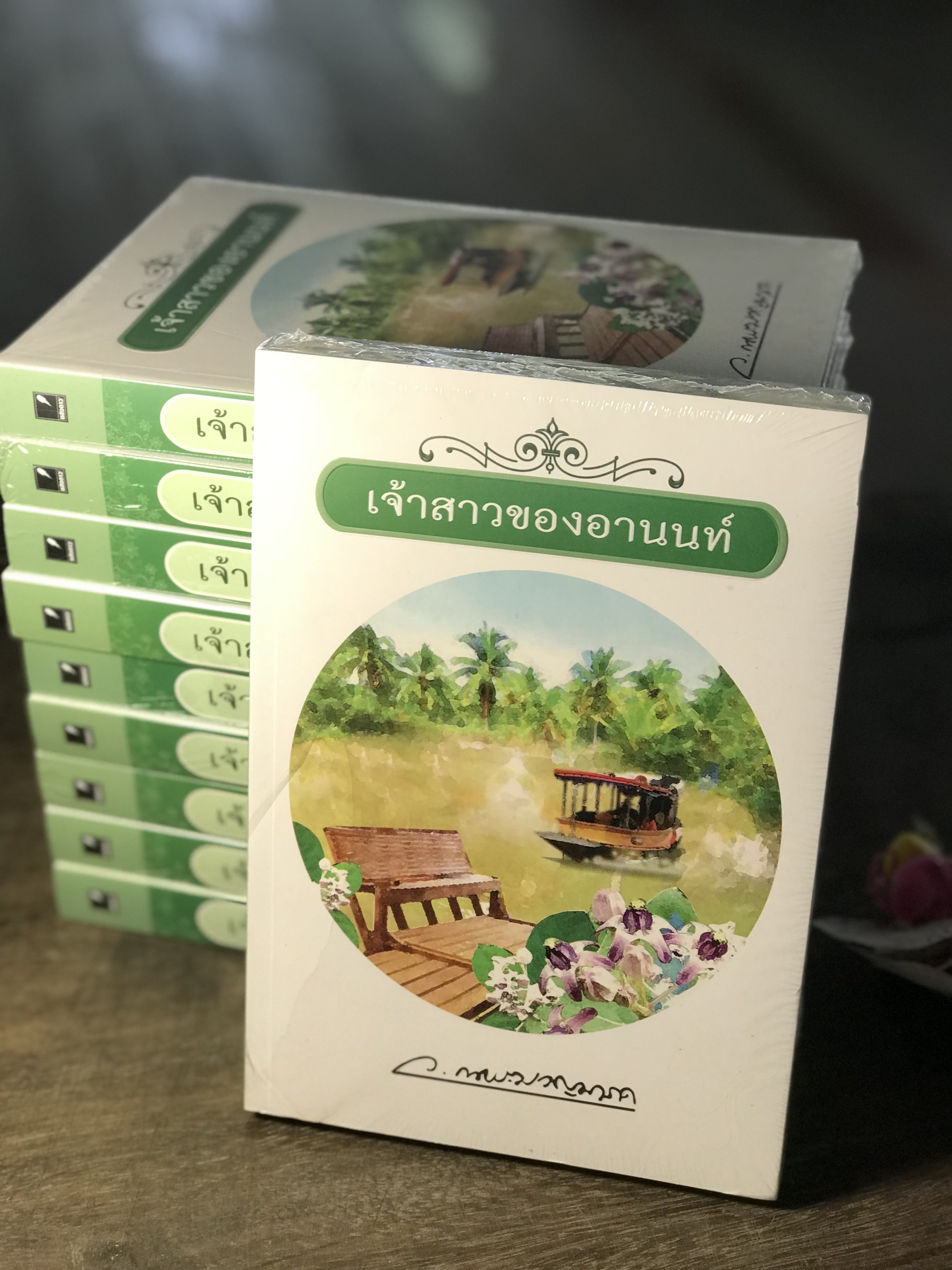 เจ้าสาวของอานนท์ ผู้เขียน ว. ณ ประมวญมารค สำนักพิมพ์ แสงดาว