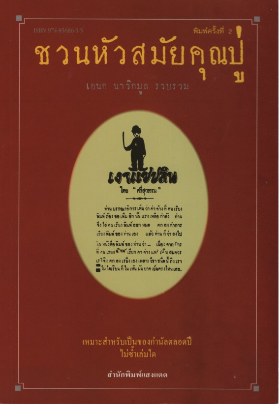 ชวนหัวสมัยคุณปู่
