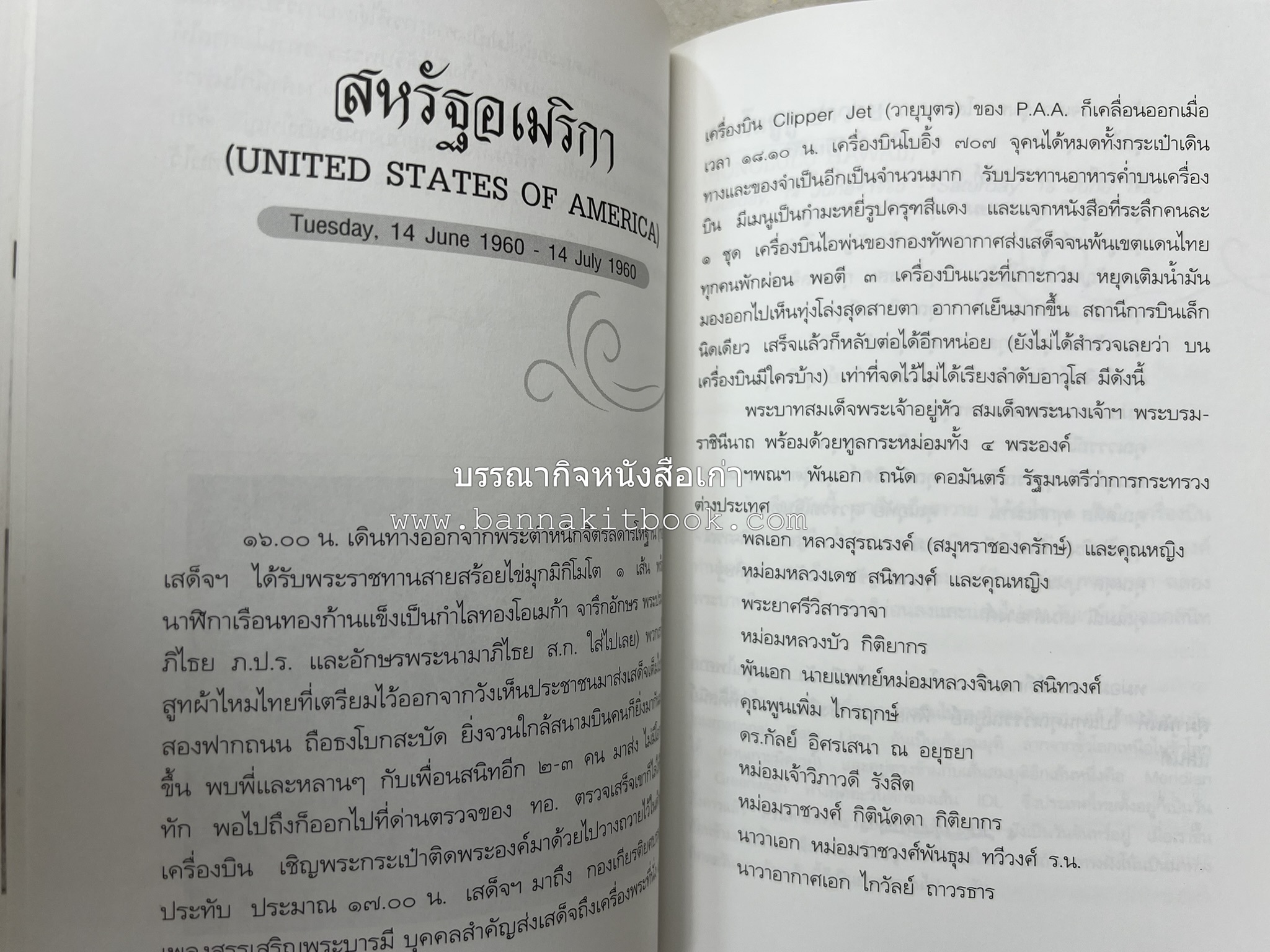 ตามเสด็จต่างประเทศ โดย : ท่านผู้หญิงพึงจิตต์ ศุภมิตร.