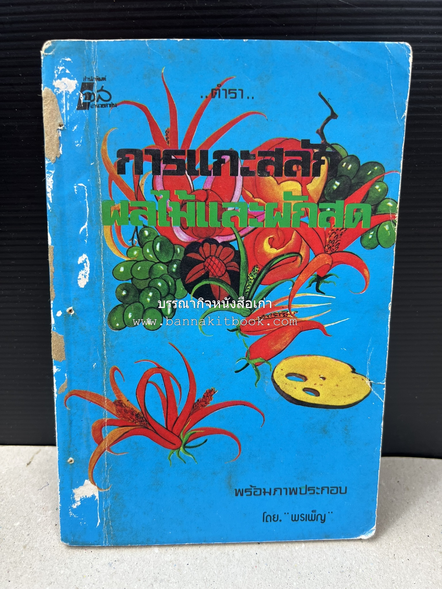 ตำราการแกะสลักผลไม้และผักสด โดย : "พรเพ็ญ".