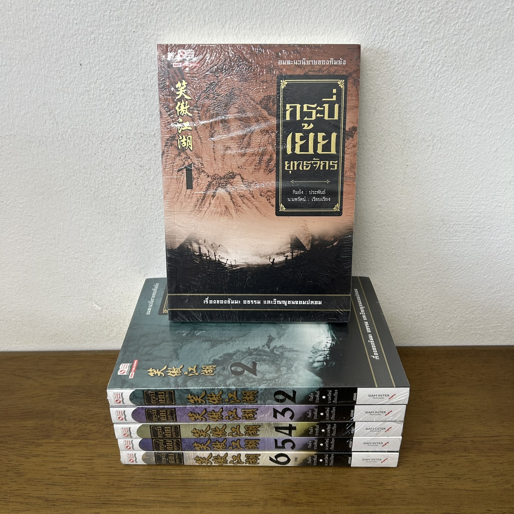 กระบี่เย้ยยุทธจักร เล่ม 1-6 จบ ครบชุด ... กิมย้ง เขียน (มือหนึ่งซีล) แปลจีน กำลังภายใน