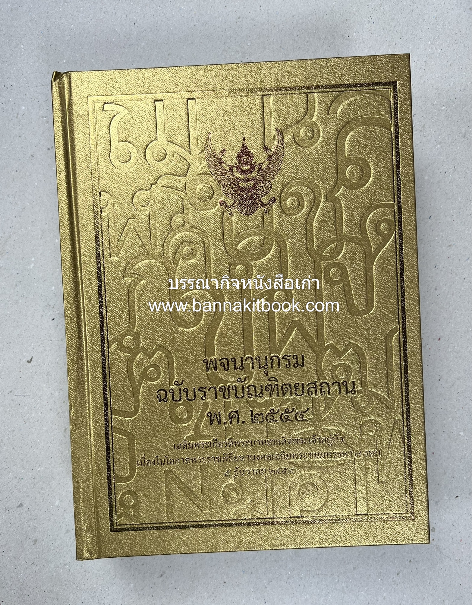 พจนานุกรม ฉบับราชบัณฑิตยสถาน พ.ศ. 2554 โดย : ราชบัณฑิตยสถาน.