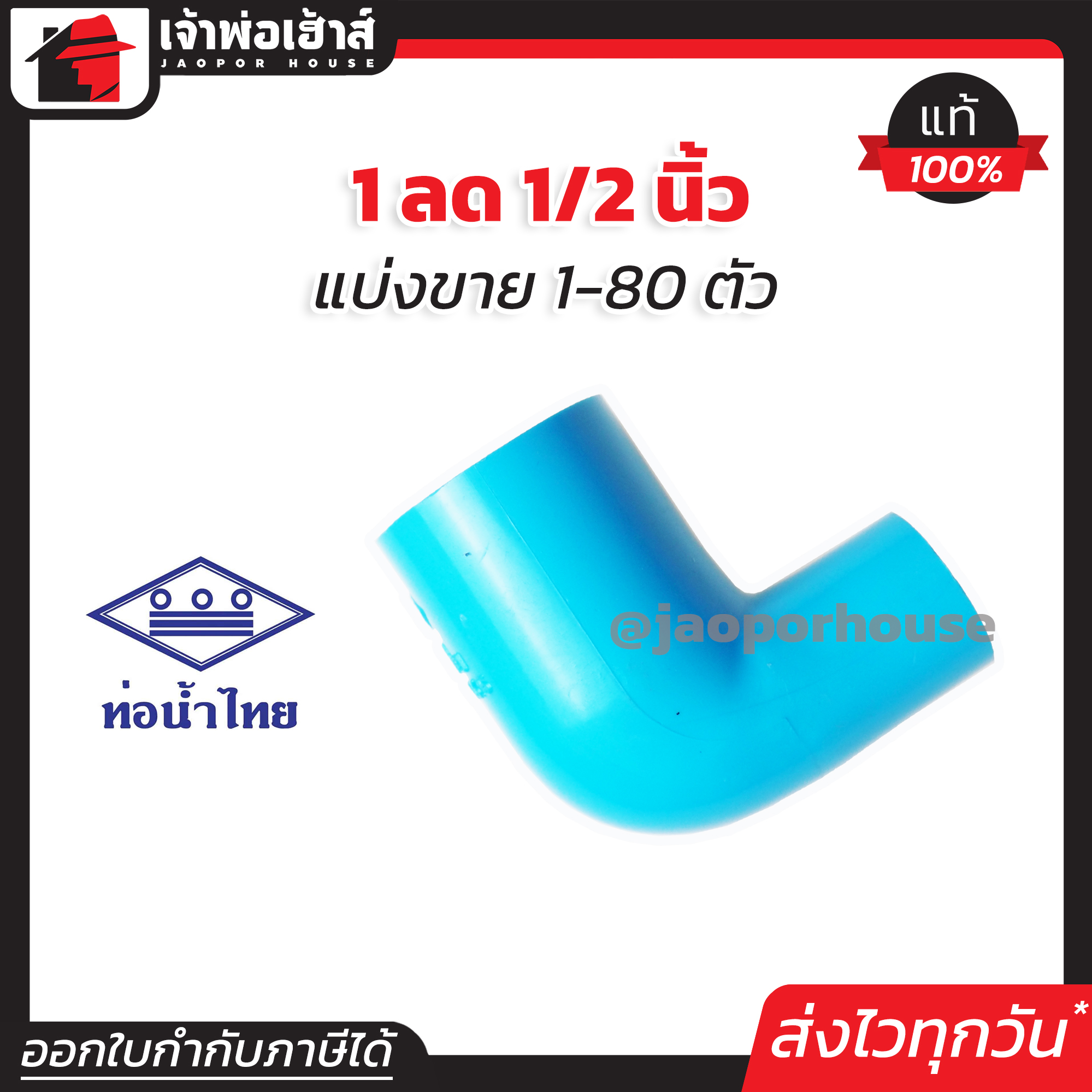 ท่อน้ำไทย ข้องอ PVC ข้องอลด 1” ลด 1/2” นิ้ว แพ็ค 1-80 ชิ้น ข้อต่อ PVC ข้องอพีวีซี ข้องอ ข้องอลด K32-02