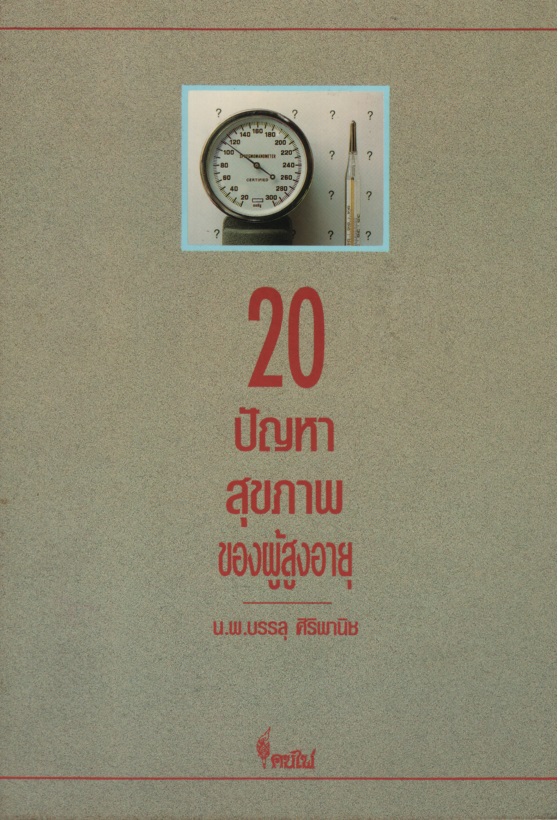 20 ปัญหาสุขภาพของผู้สูงอายุ