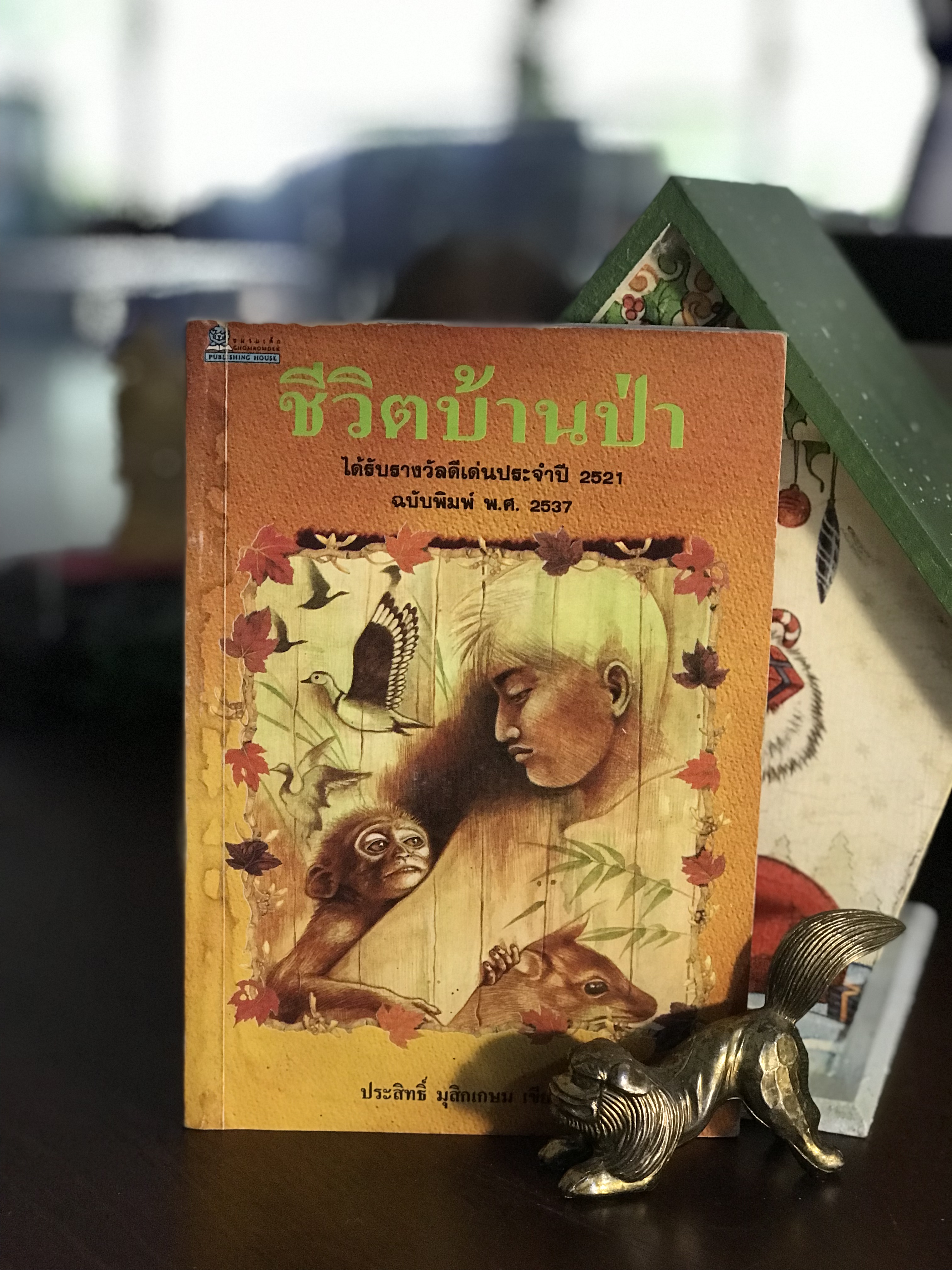 ชีวิตบ้านป่า ผู้เขียน ประสิทธิ์ มุสิกเกษม สำนักพิมพ์ ชมรมเด็ก | WA4