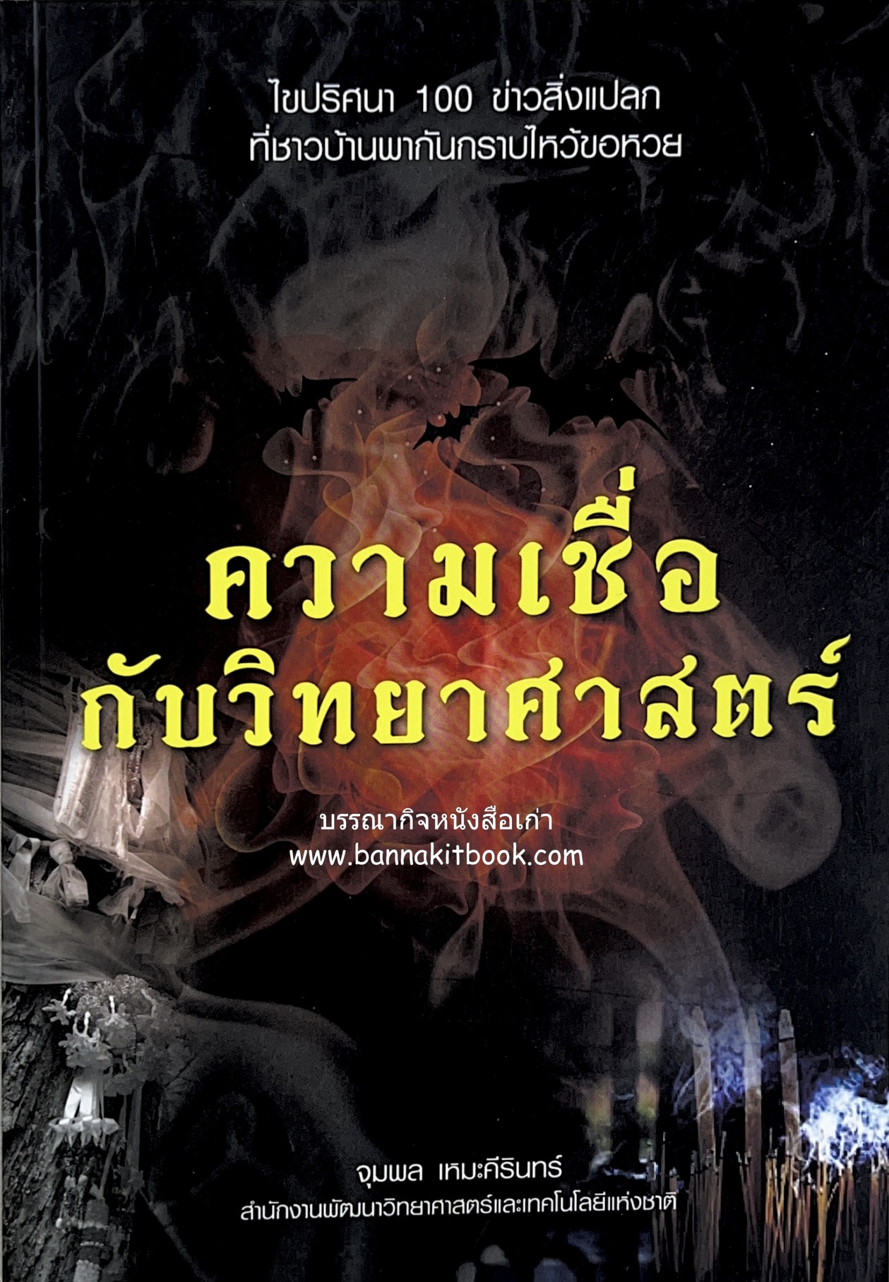 ความเชื่อกับวิทยาศาสตร์ โดย : จุมพล เหมะคีรินทร์.