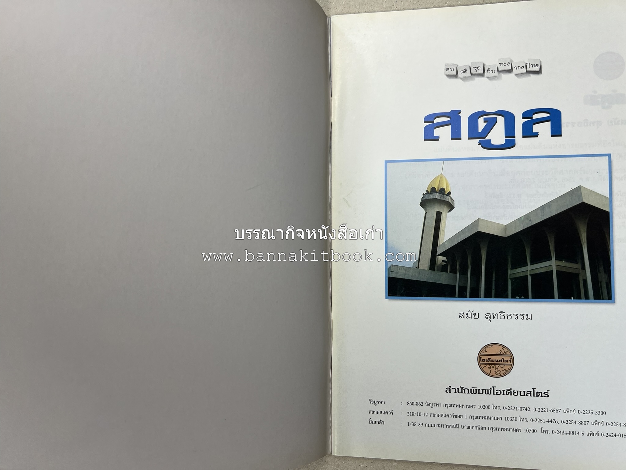 สตูล สารคดีชุดถิ่นทองของไทย โดย : สมัย สุทธิธรรม.