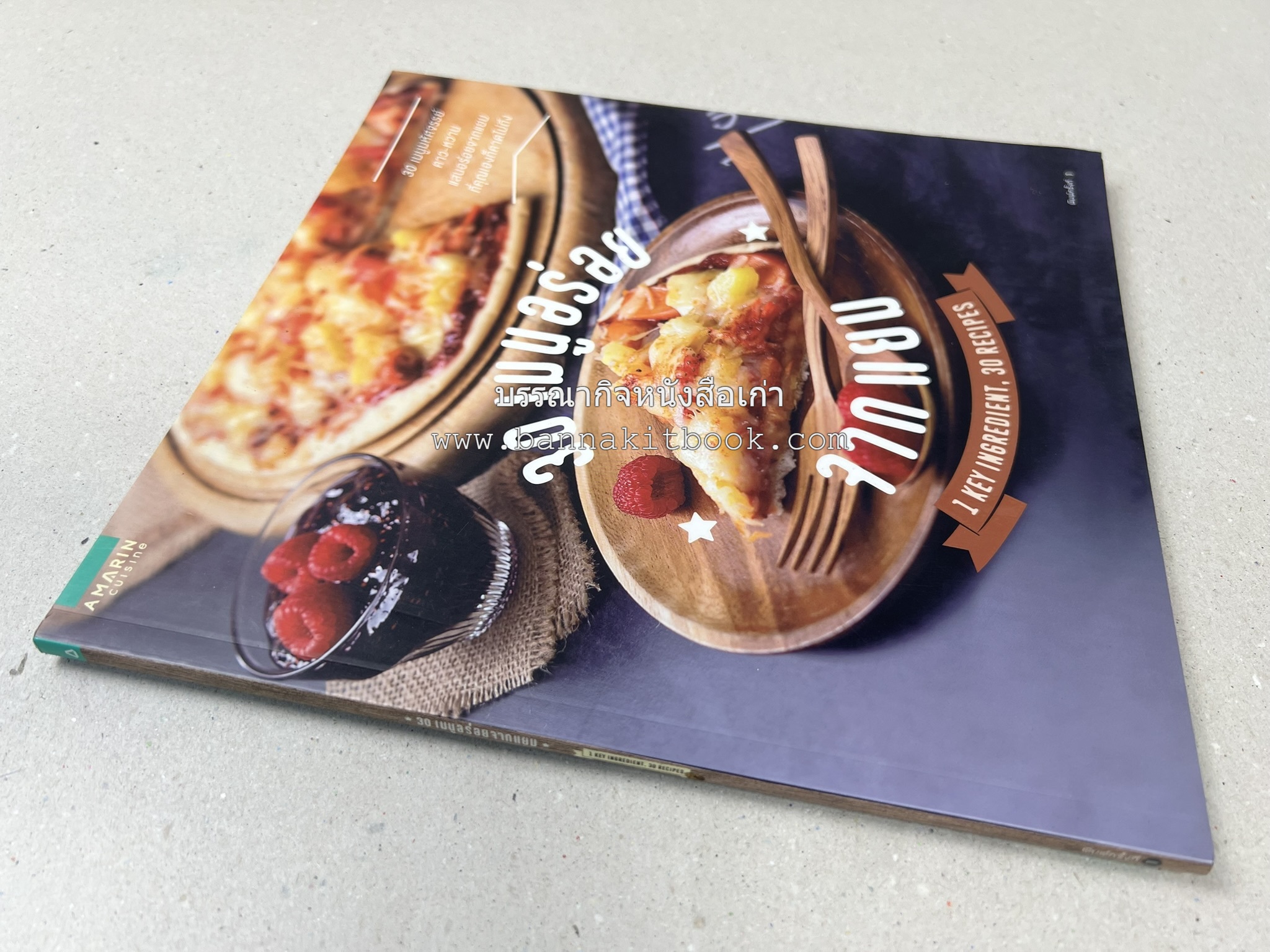 30 เมนูอร่อยจากแยม โดย : สำนักพิมพ์ AMARIN Cuisine.