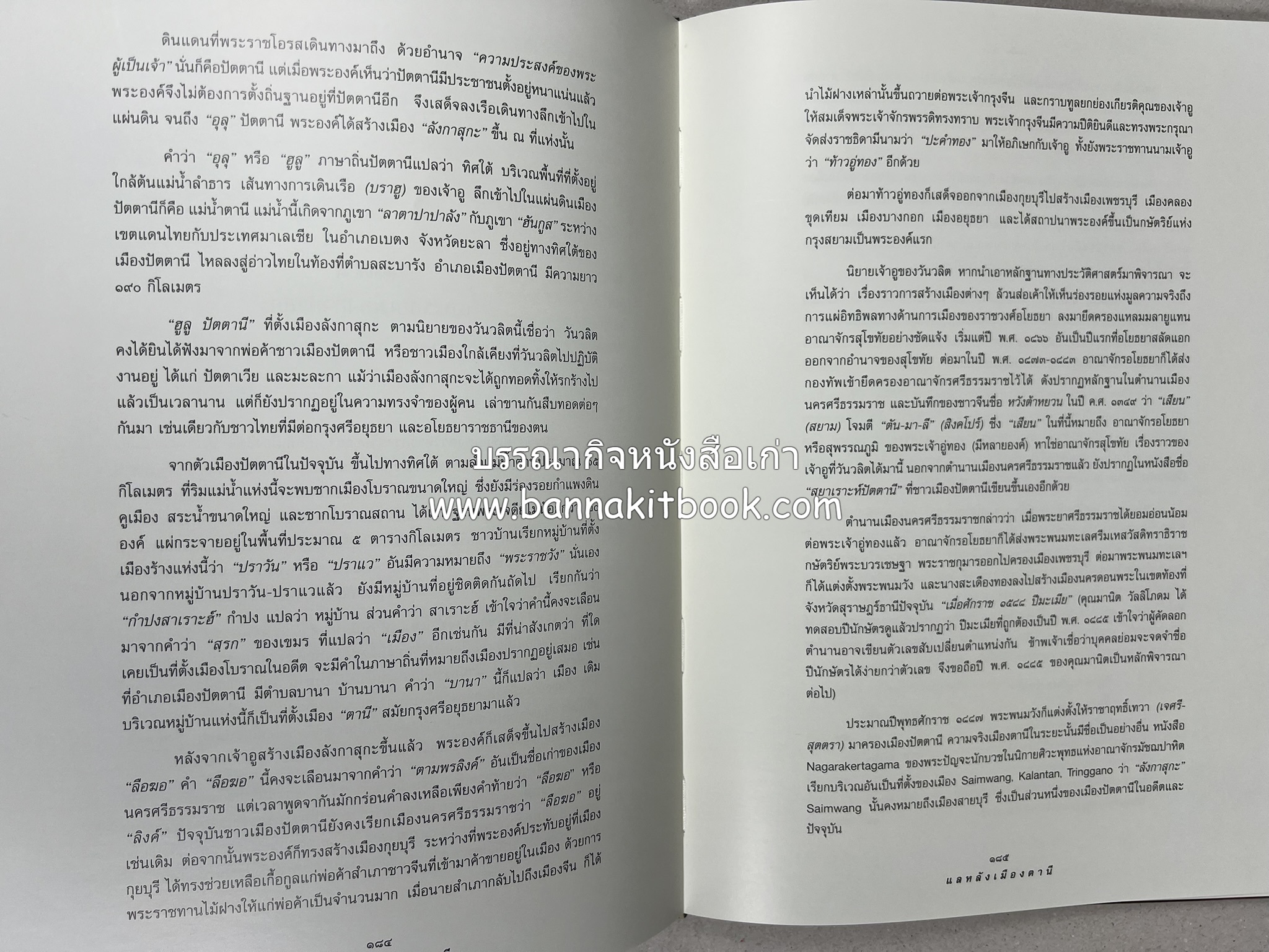 มรดกเมืองตานี รวมบทความประวัติศาสตร์ สังคม วัฒนธรรม คติความเชื่อ ประเพณีของชาวไทยมุสลิม หนังสืออนุสรณ์นายเจริญ สุวรรณมงคล.