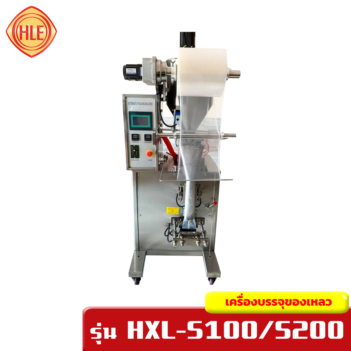 เครื่องบรรจุของเหลว แนวตั้ง รุ่น HXL-S100