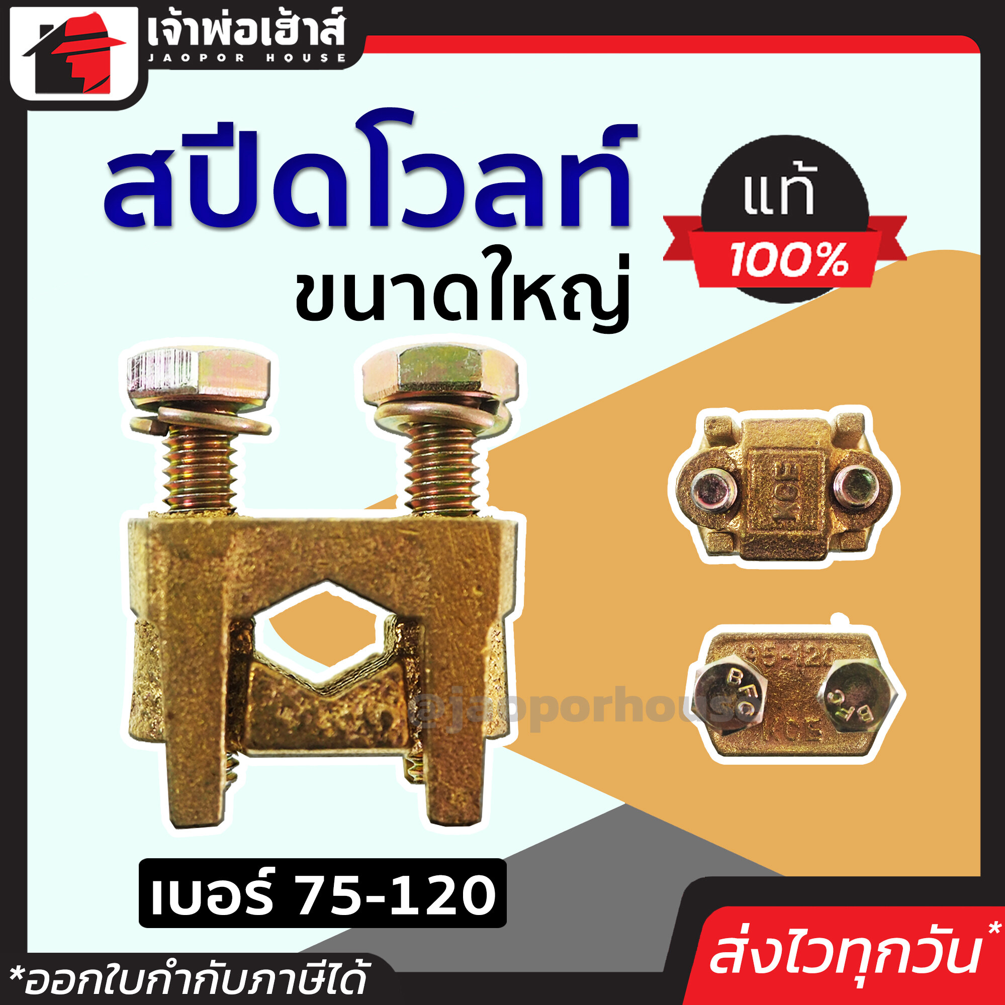 สปีดโวลท์ ขนาดใหญ่ เบอร์ 75-120 ทองเหลืองแท้! แข็งแรงมาก ไม่เป็นสนิม ใช้นานได้นาน แคล้มทองเหลือง