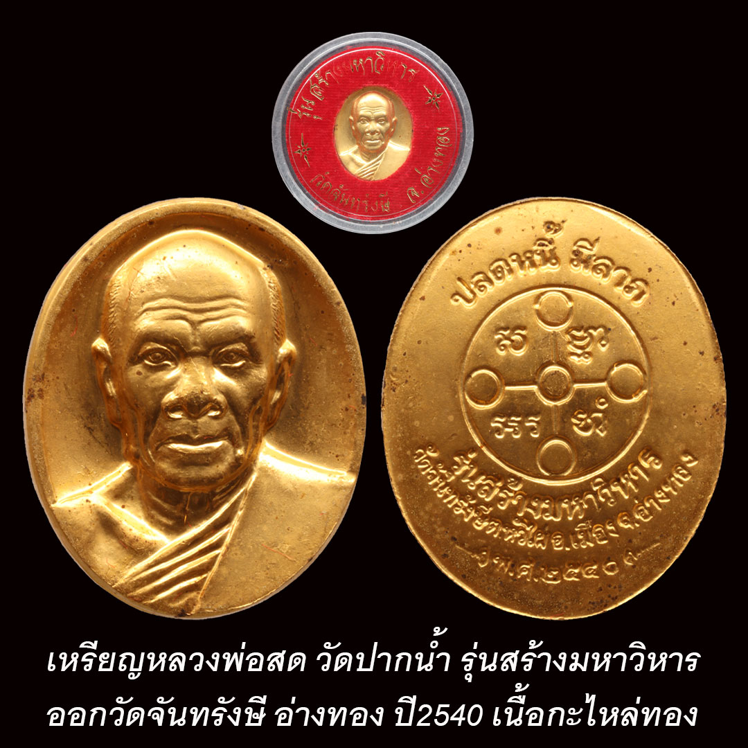 เหรียญหลวงพ่อสด วัดปากน้ำ รุ่นสร้างมหาวิหาร ออกวัดจันทรังษี อ่างทอง ปี2540