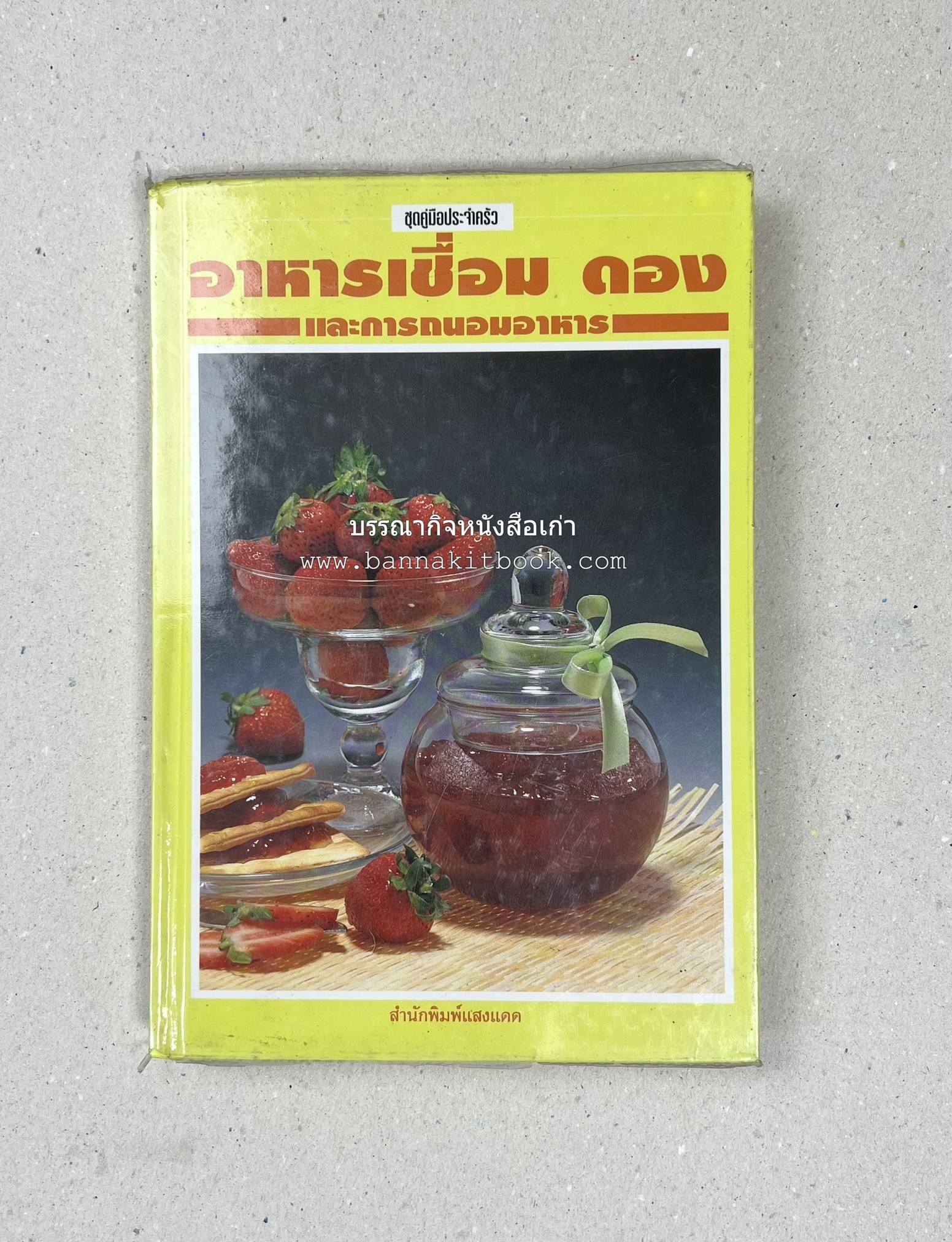 อาหารเชื่อม ดอง และการถนอมอาหาร โดย : อาจารย์ศรีสมร คงพันธุ์ (พิมพ์ครั้งแรก).