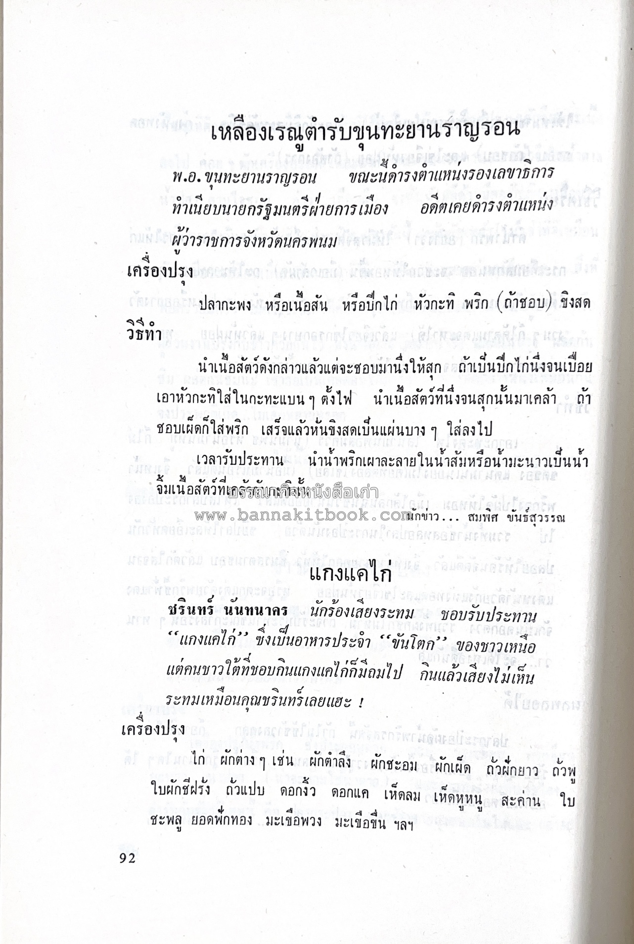 ตำราอาหารชุดพิเศษ ของกลุ่มนักข่าวหญิง ตำรับอาหารของพระราชวงศ์ บุคคลสำคัญผู้มีชื่อเสียง.