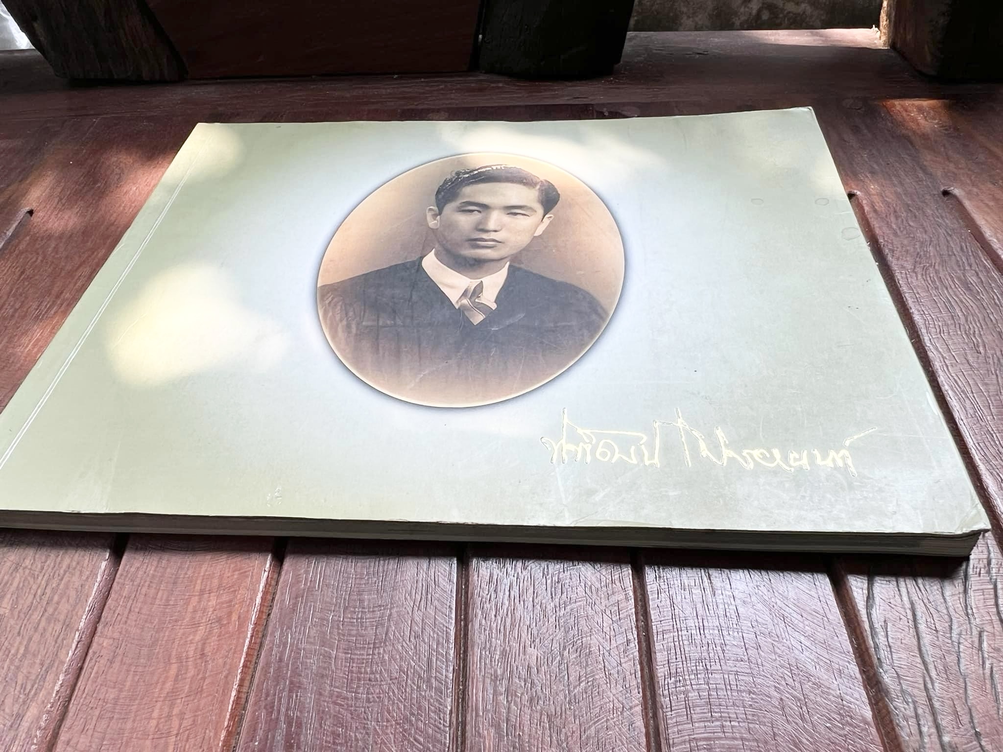 สุสานต้นตระกูลโปษยานนท์-บ้านโปษ์กี่ หนังสืออนุสรณ์ ศาสตราจารย์พิพัฒน์ โปษยานนท์ อดีตอธิบดีกรมสรรพากร และกรมสรรพสามิต.