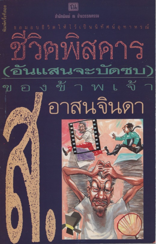 ชีวิตพิสดาร (อันแสนจะบัดซบ) ของข้าพเจ้า เล่ม 1-2