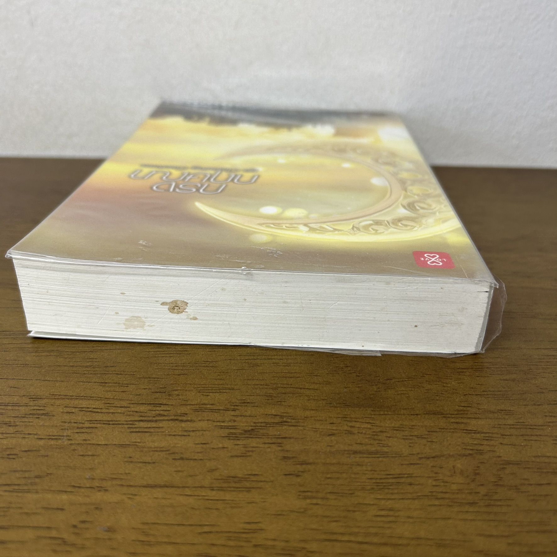 กรงกฤษณา ... ฉัตรฉาย (มือสอง) นิยาย โรแมนติก แจ่มใส