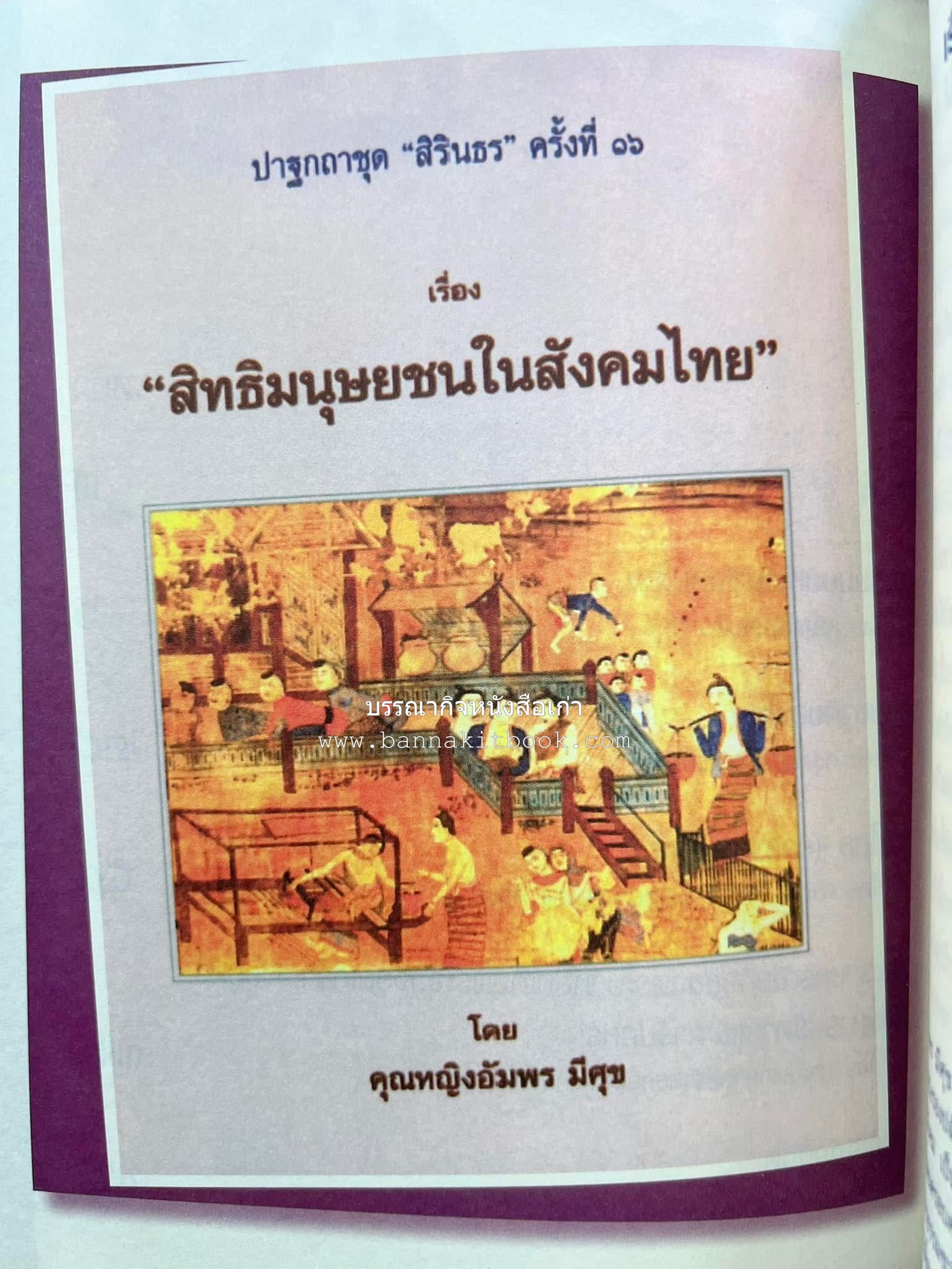 รวมปาฐกถาชุด “สิรินธร” 5 เล่มชุด (25 หัวข้อเรื่อง) โดย : จุฬาลงกรณ์มหาวิทยาลัย.