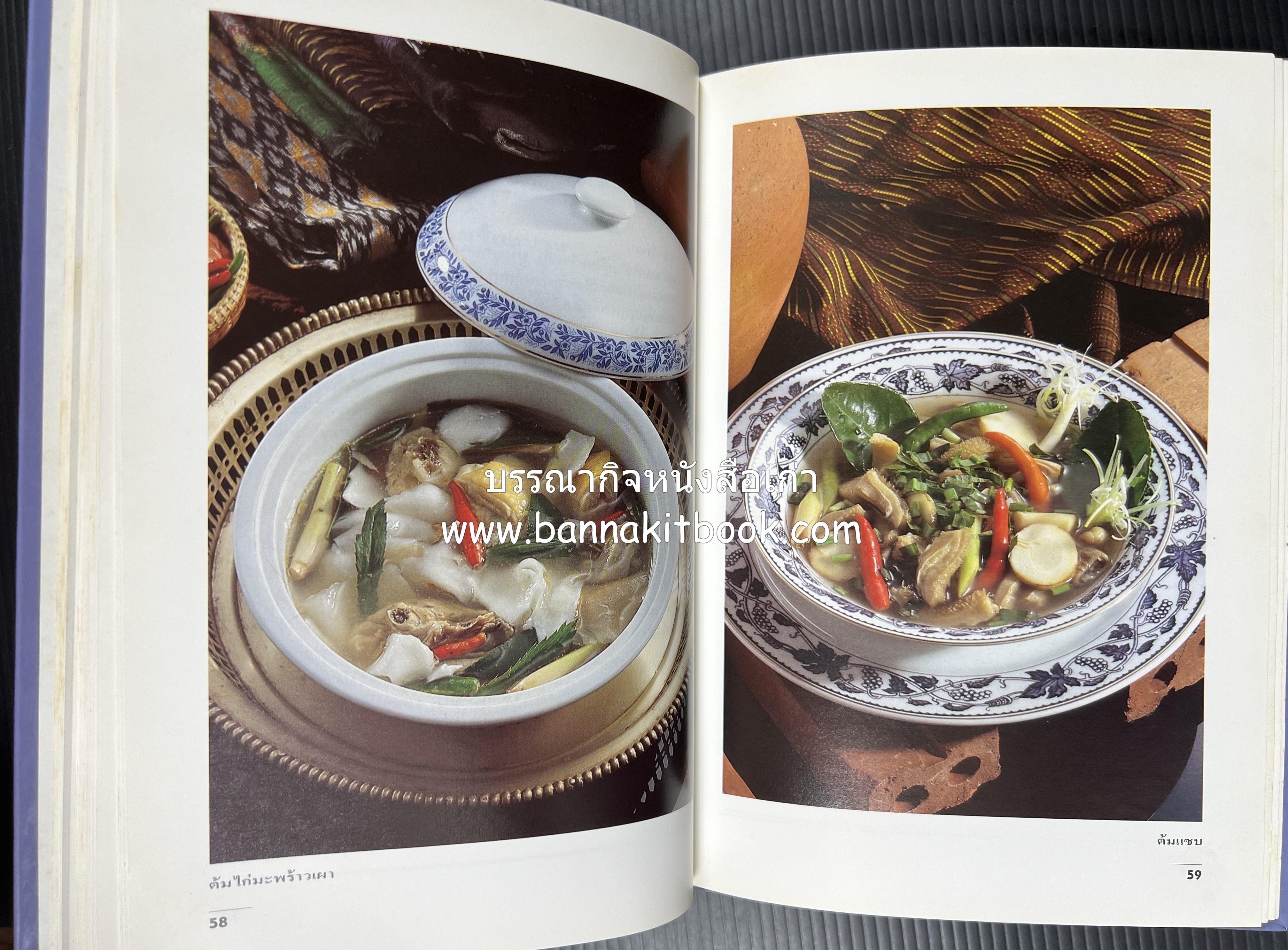 อาหารรสแซบ และกับแกล้ม โดย : อาจารย์ศรีสมร คงพันธุ์ และคณะ.