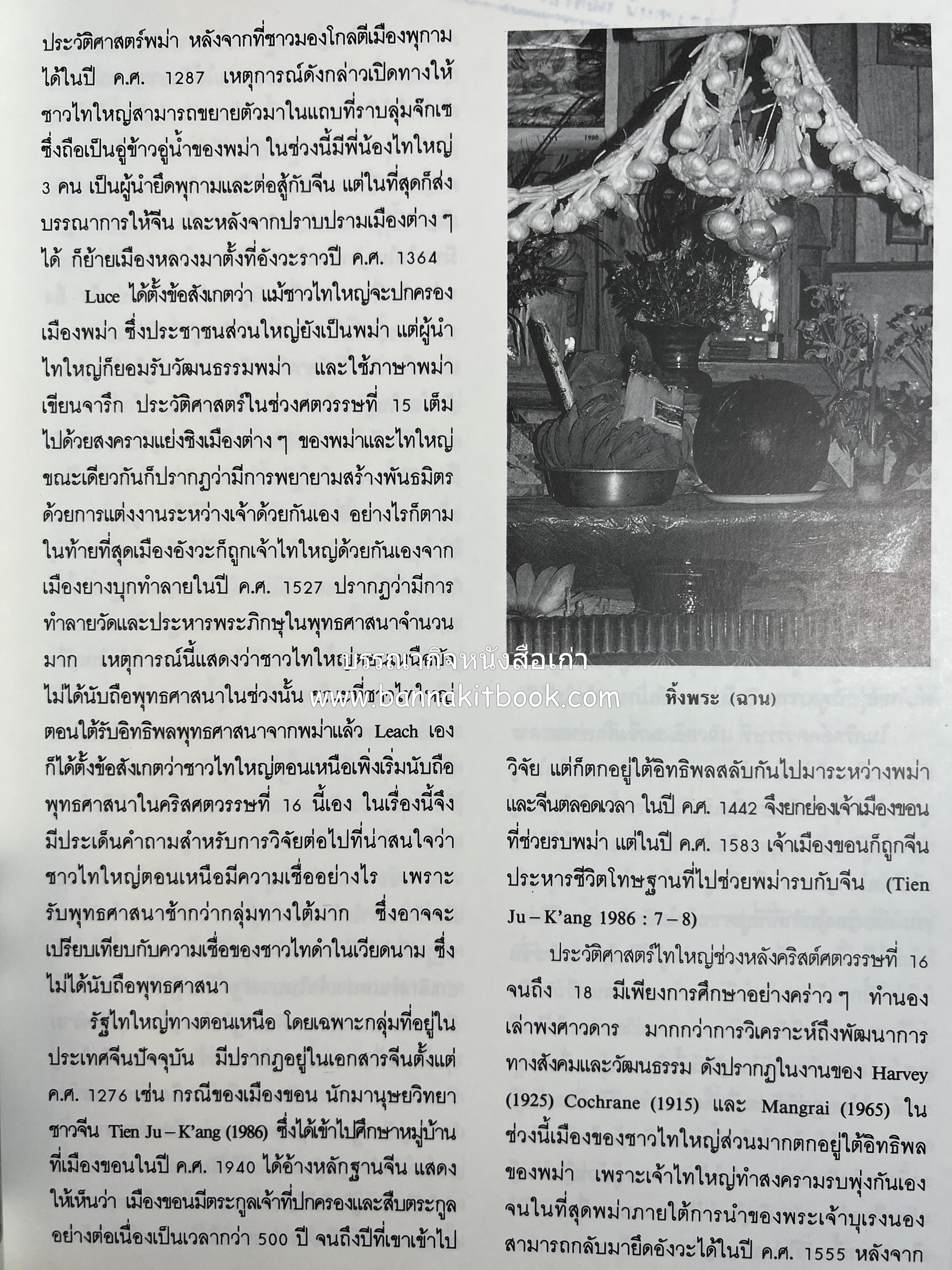 การศึกษาวัฒนธรรมชนชาติไท (การสัมมนาทางวิชาการ) โดย : สำนักงานคณะกรรมการวัฒนธรรมแห่งชาติ ** หนังสือห้องสมุดส่วนตัว รศ.ประคอง นิมมานเหมินทร์.