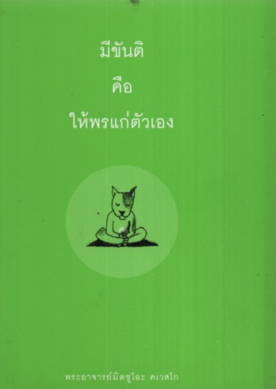 มีขันติ คือให้พรแก่ตัวเอง