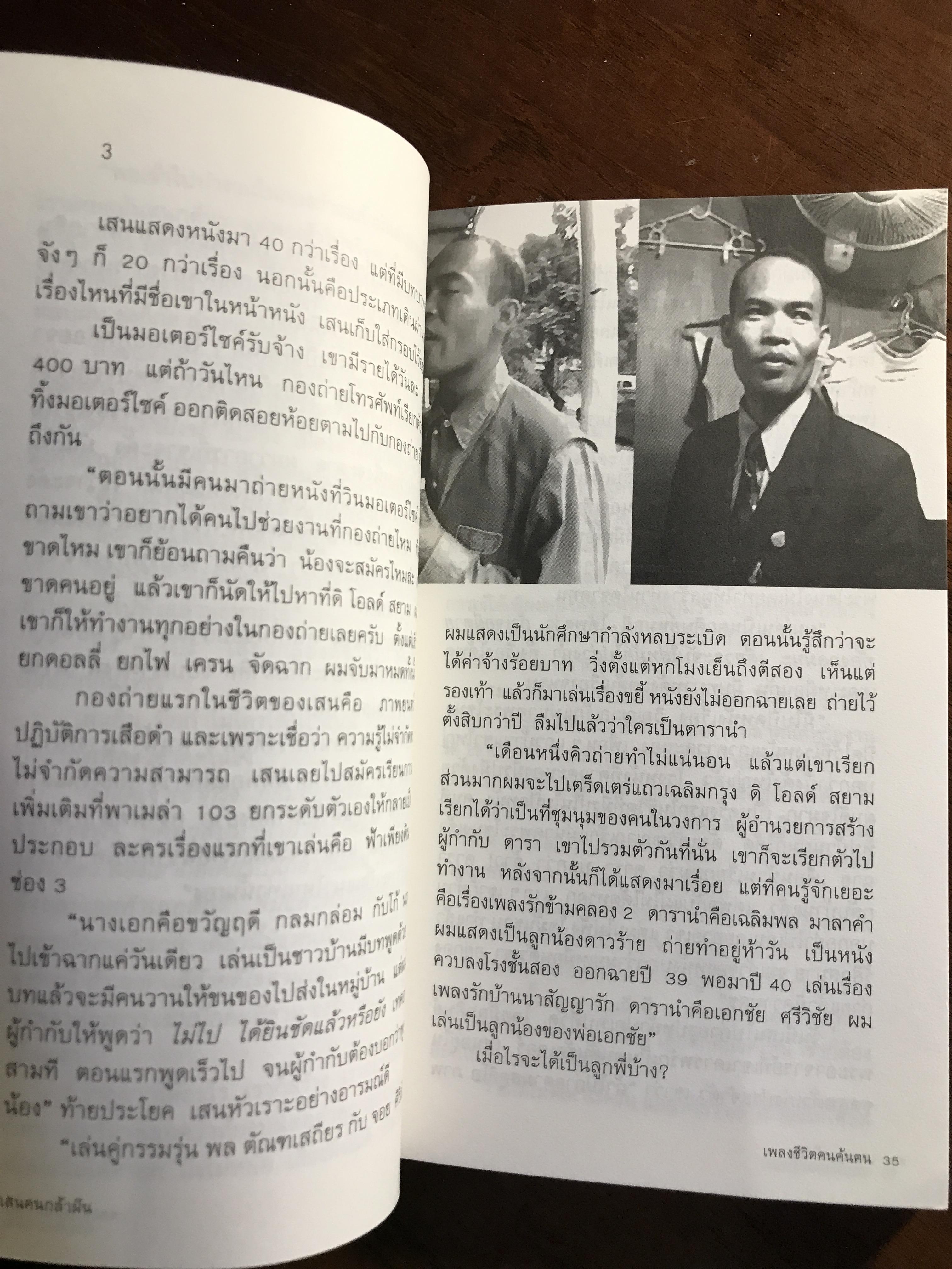 เพลงชีวิตคนค้นฅน ผู้เขียน: ภาวนา แก้วแสงธรรม สำนักพิมพ์: พิมพ์บูรพา➡️ FTN1