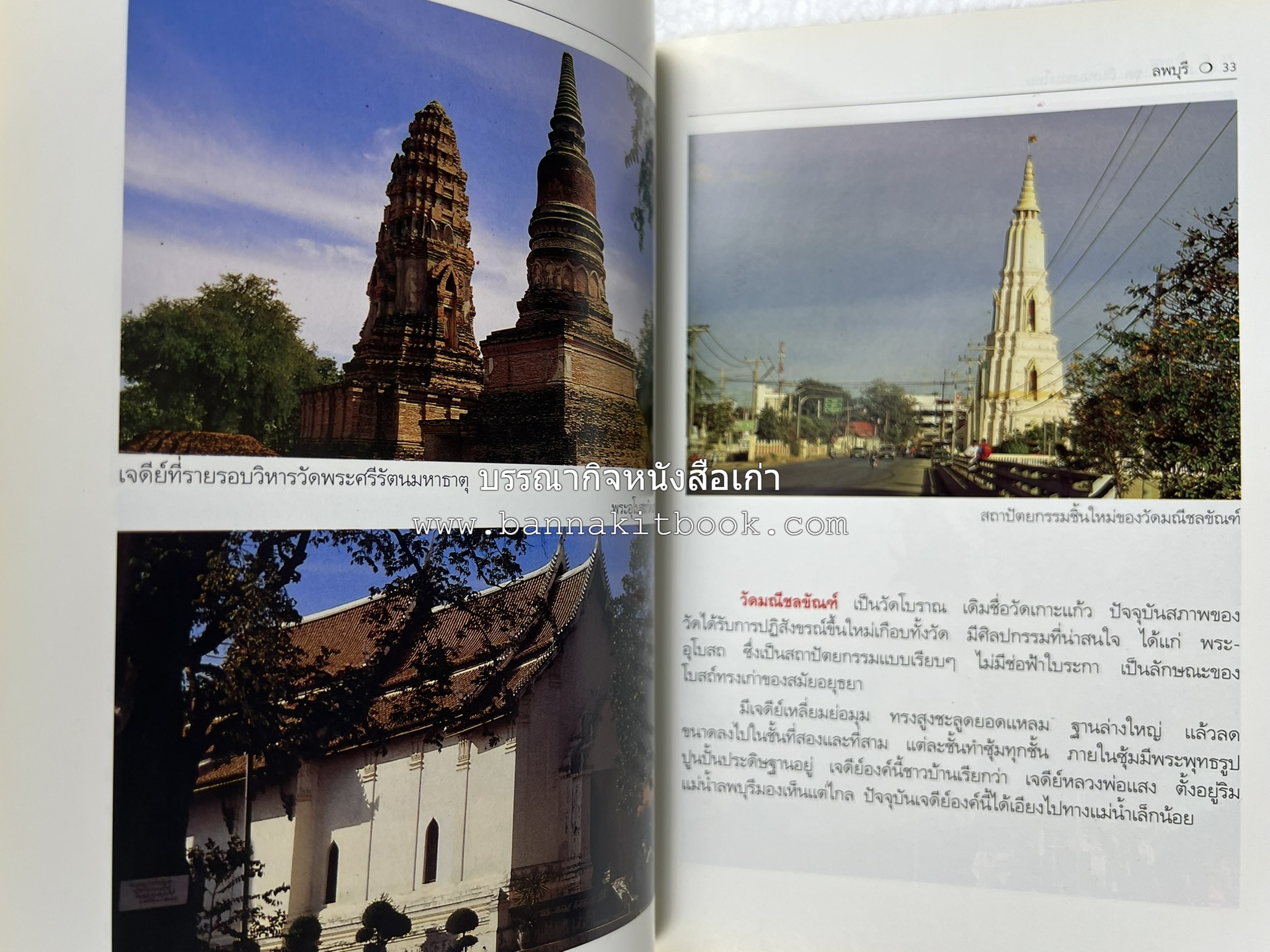 ลพบุรี สารคดีชุดถิ่นทองของไทย โดย : สมัย สุทธิธรรม.