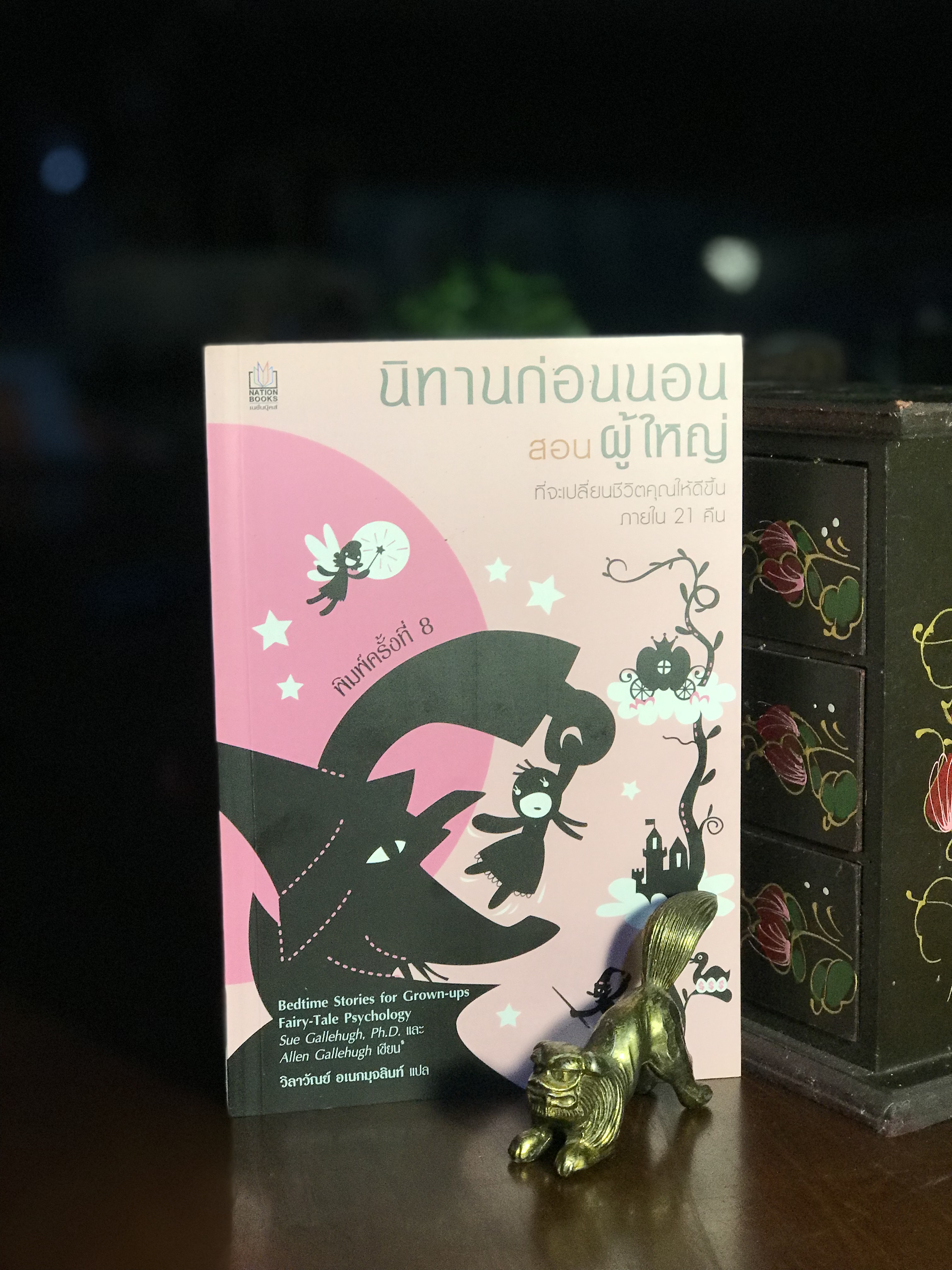 นิทานก่อนนอนสอนผู้ใหญ่ (Bedtime Stories for Grown-ups: Fairy-Tale Psychology) โดย Dr. Sue Gallehugh และ Dr. Allen Gallehugh แปลและเรียบเรียงโดย วิลาวัณย์ อเนกมุจลินท์ - RTB3-