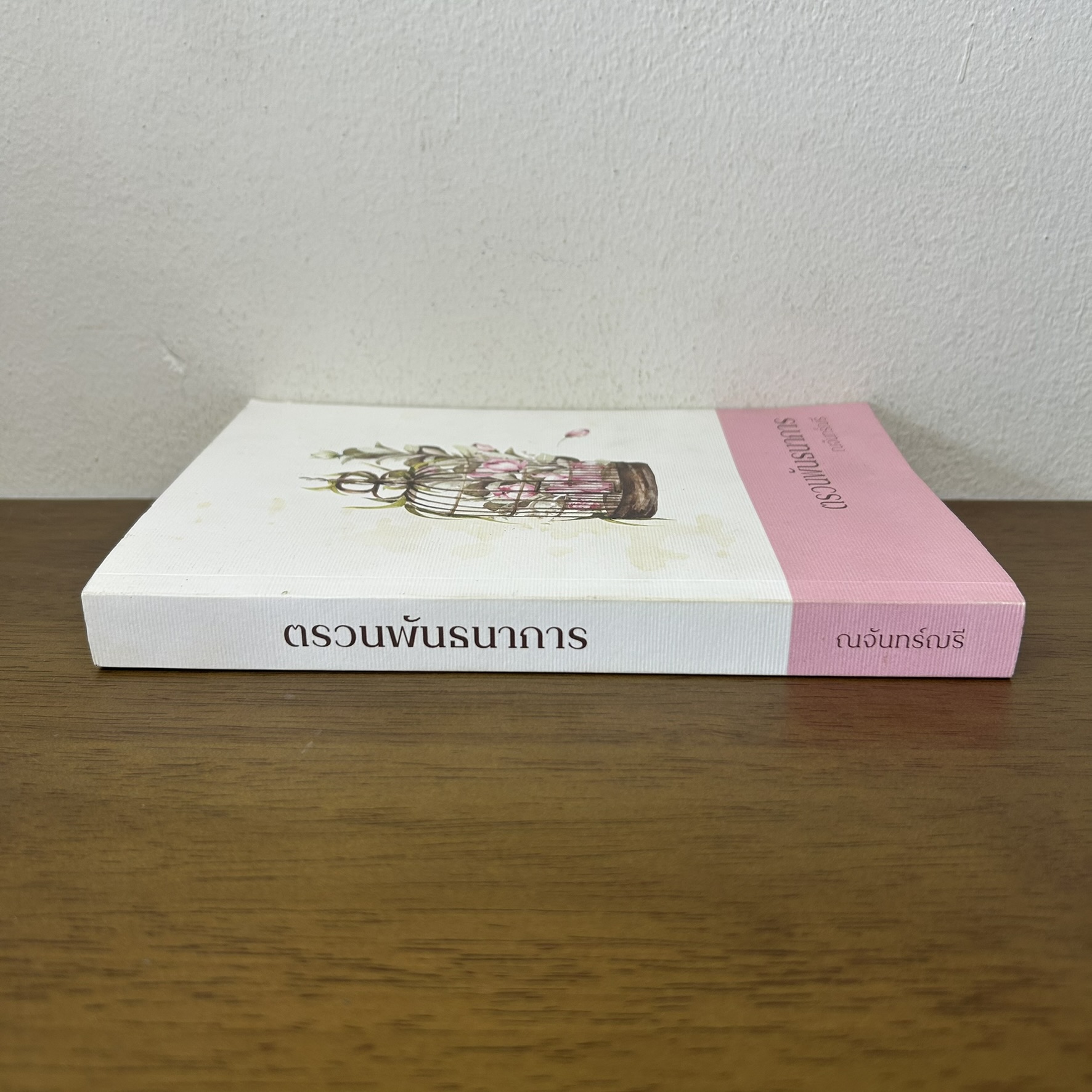 ตรวนพันธนาการ ... ณจันทร์นรา ณจันทร์ฌรี (มือสอง) นิยาย โรมานซ์ ทำมือ