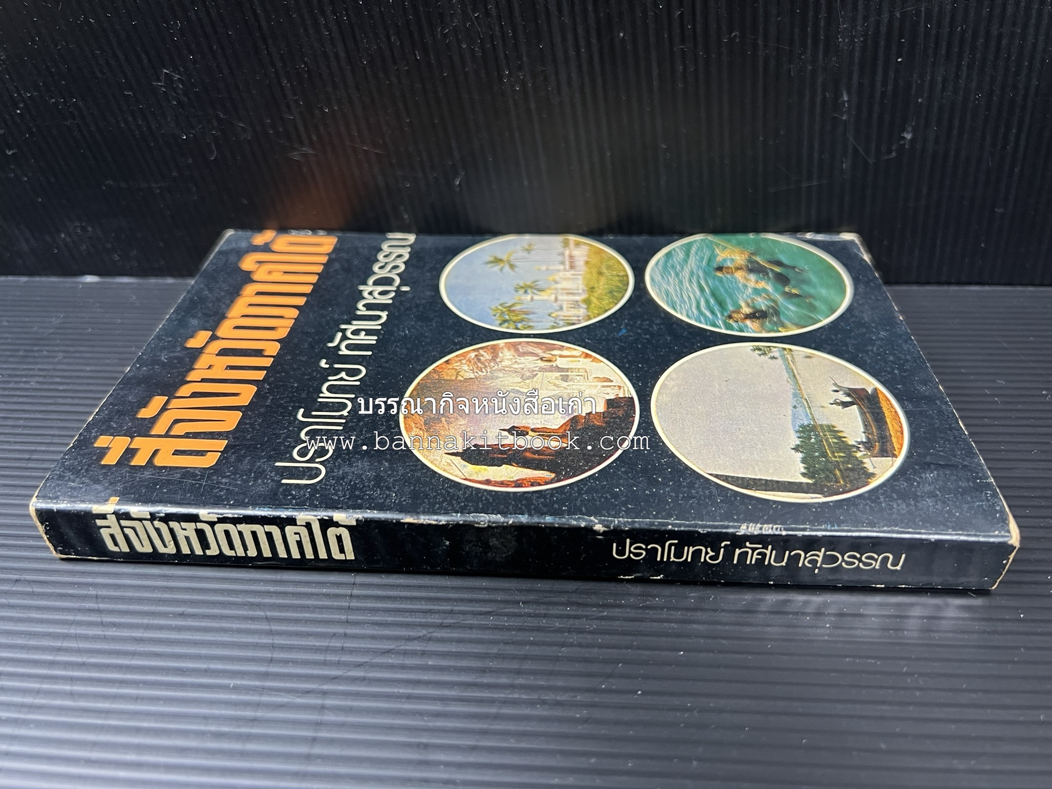 สี่จังหวัดชายแดนภาคใต้ โดย : ปราโมทย์ ทัศนาสุวรรณ.