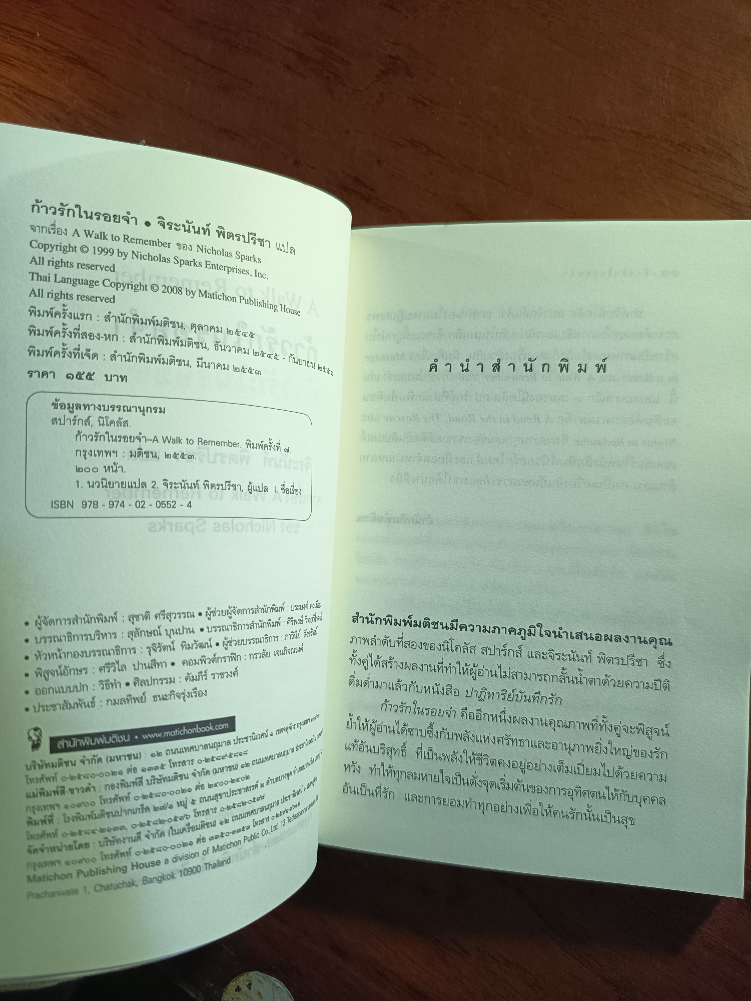 ก้าวรักในรอยจำ (A Walk to Remember) ผู้เขียน: Nicholas Sparks ผู้แปล: จิระนันท์ พิตรปรีชา ➡️H9