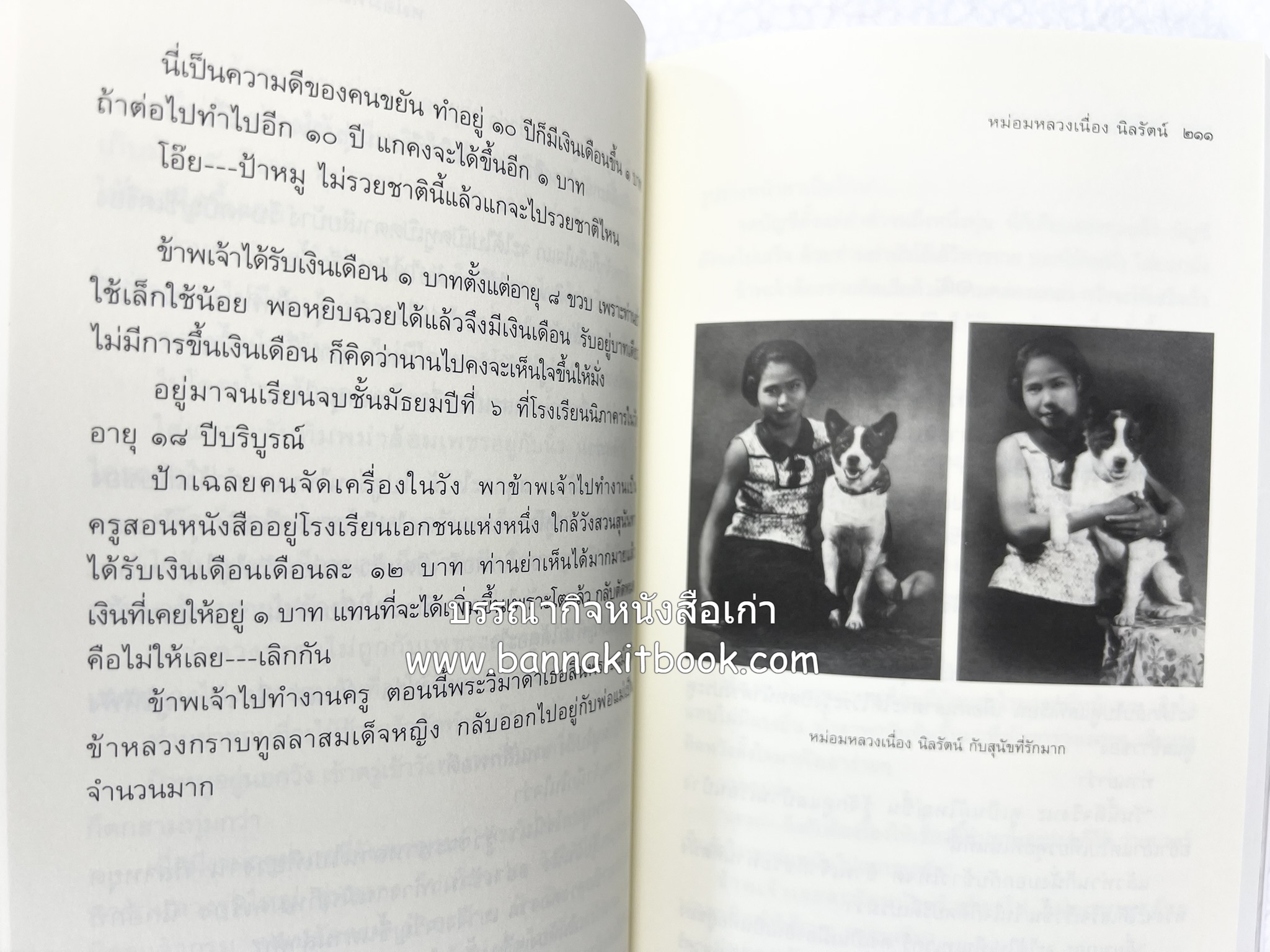 ชีวิตในวัง ~ ตำรับอาหารชาววัง โดย : หม่อมหลวงเนื่อง นิลรัตน์ ~ หม่อมเจ้าหญิงสะบาย นิลรัตน์.