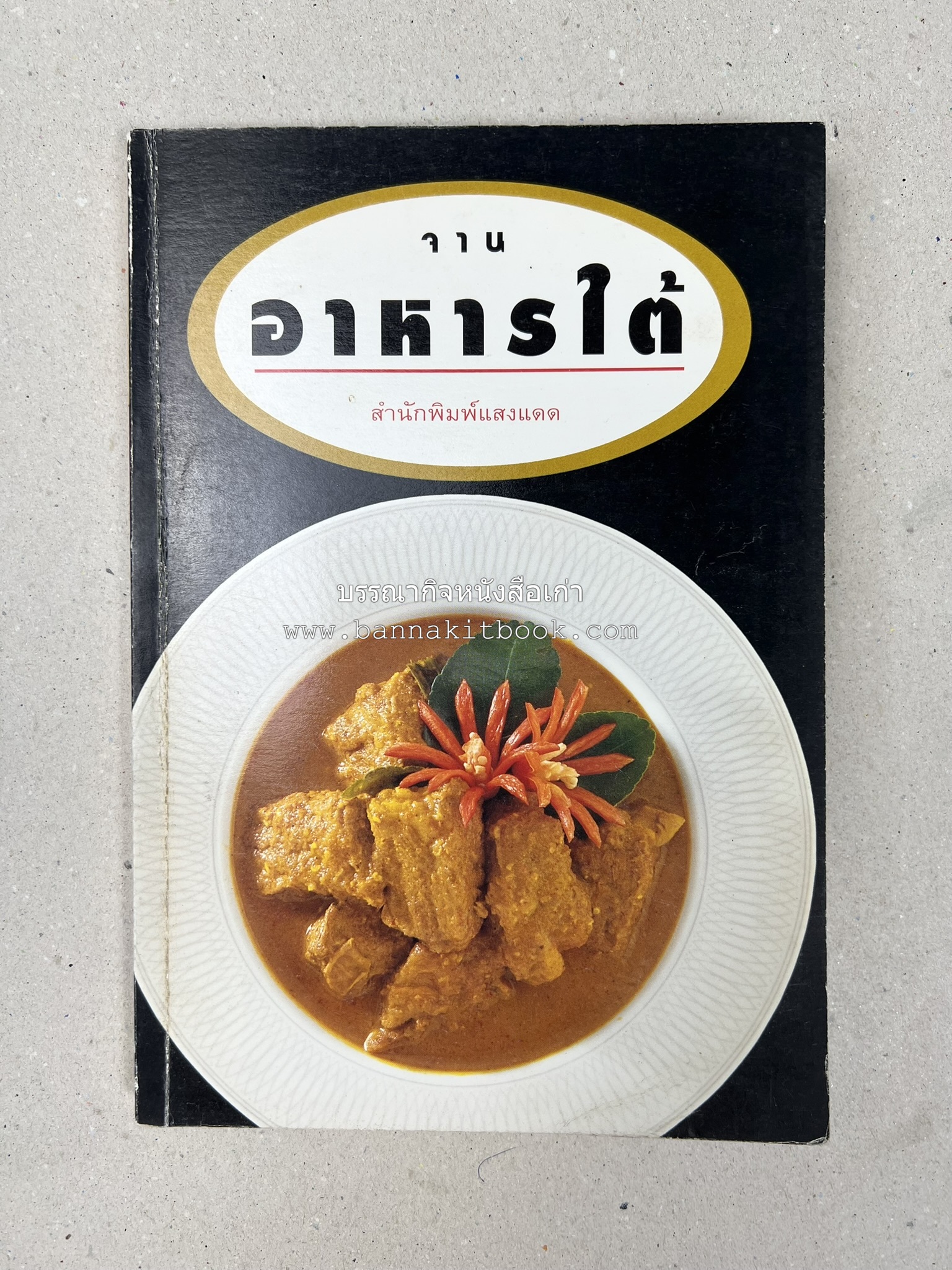 จานอาหารใต้ รวบรวมโดย : สำนักพิมพ์แสงแดด.