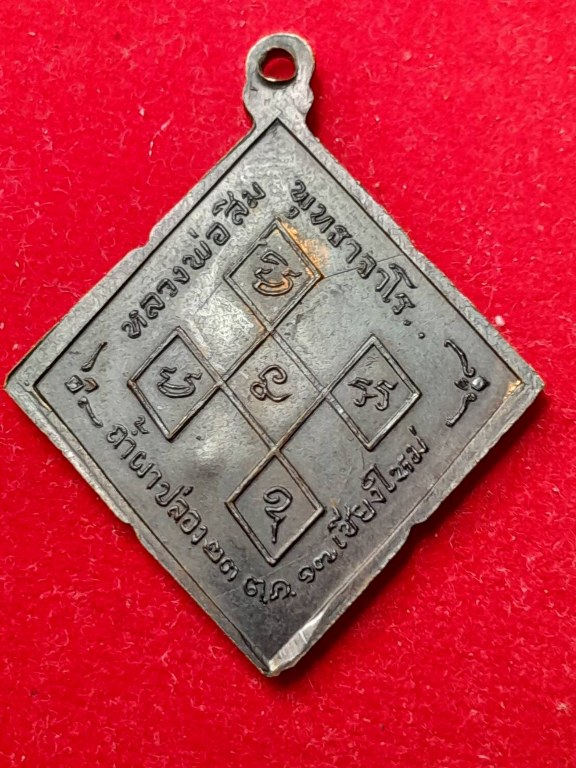 เหรียญพิมพ์ สี่เหลี่ยมข้าวหลามตัด หลวงปู่สิม ปี17 มีโค้ต สวย จัดสร้าง ๒๓ ตุลาคม ๒๕๑๗ (บันทึกว่าเป็นเหรียญรุ่น ๙)