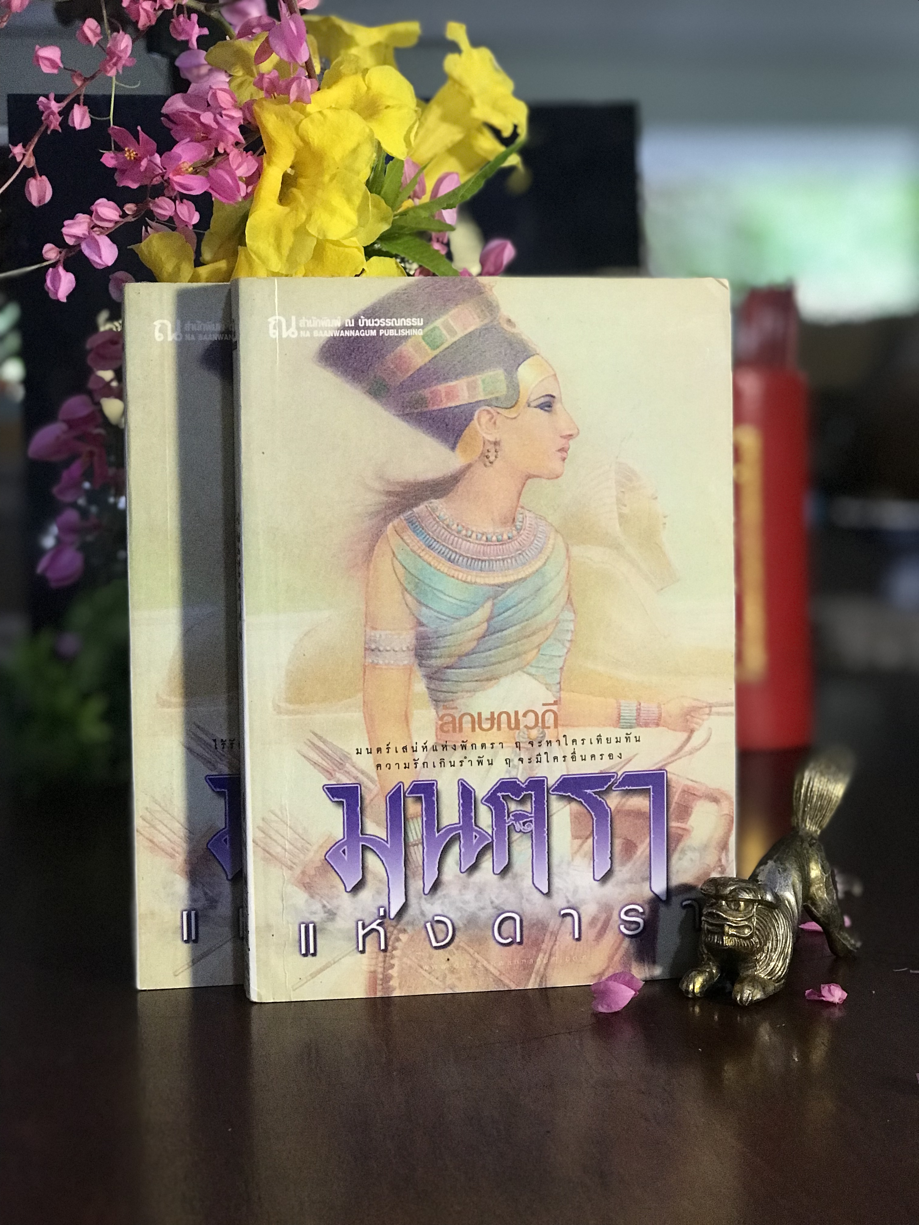 มนตราแห่งดารา ผู้เขียน: ลักษณวดี สำนักพิมพ์: ณ บ้านวรรณกรรม | H14