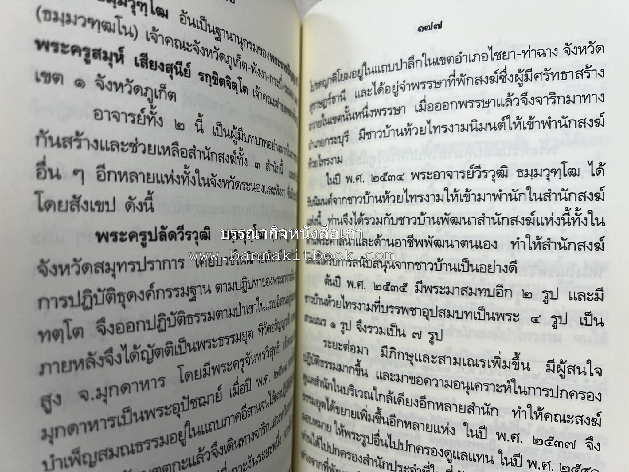 คณะสงฆ์ธรรมยุตในภาคใต้ โดย : สมเด็จพระมหามุนีวงศ์ (จิตวณโณ) อดีตเจ้าอาวาสวัดโสมนัสวิหาร (หนังสืออนุสรณ์).