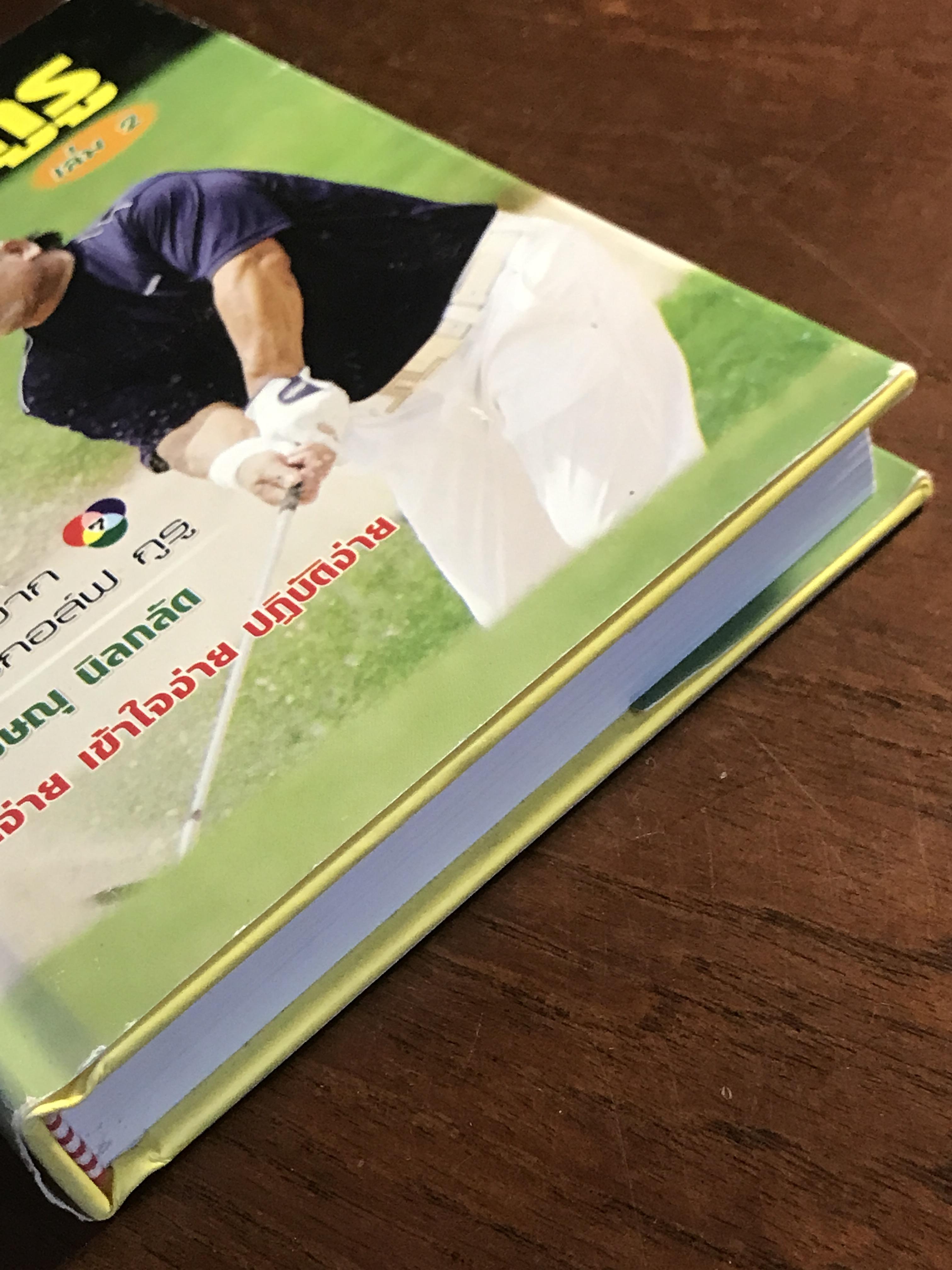 กอล์ฟ กูรู เล่ม 2 ผู้เขียน: พิษณุ นิลกลัด สำนักพิมพ์: สปอร์ต ทิปส์ ➡️ FTN1