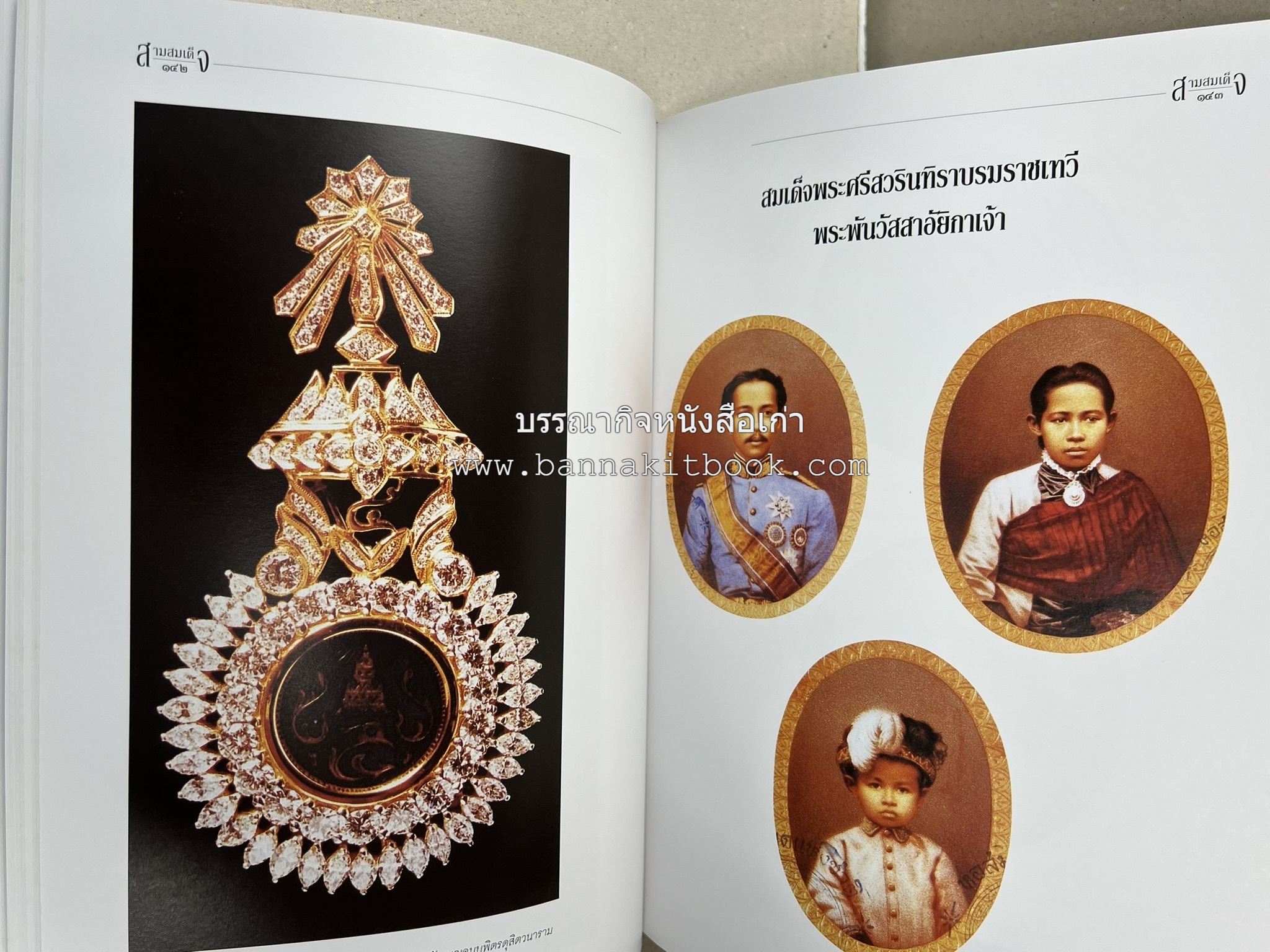 สามสมเด็จ โดย : ทรงวิทย์ แก้วศรี หนังสือที่ระลึกในพิธีเปิดอาคารเฉลิมพระเกียรติ โรงพยาบาลสมเด็จ ณ ศรีราชา จังหวัดชลบุรี.