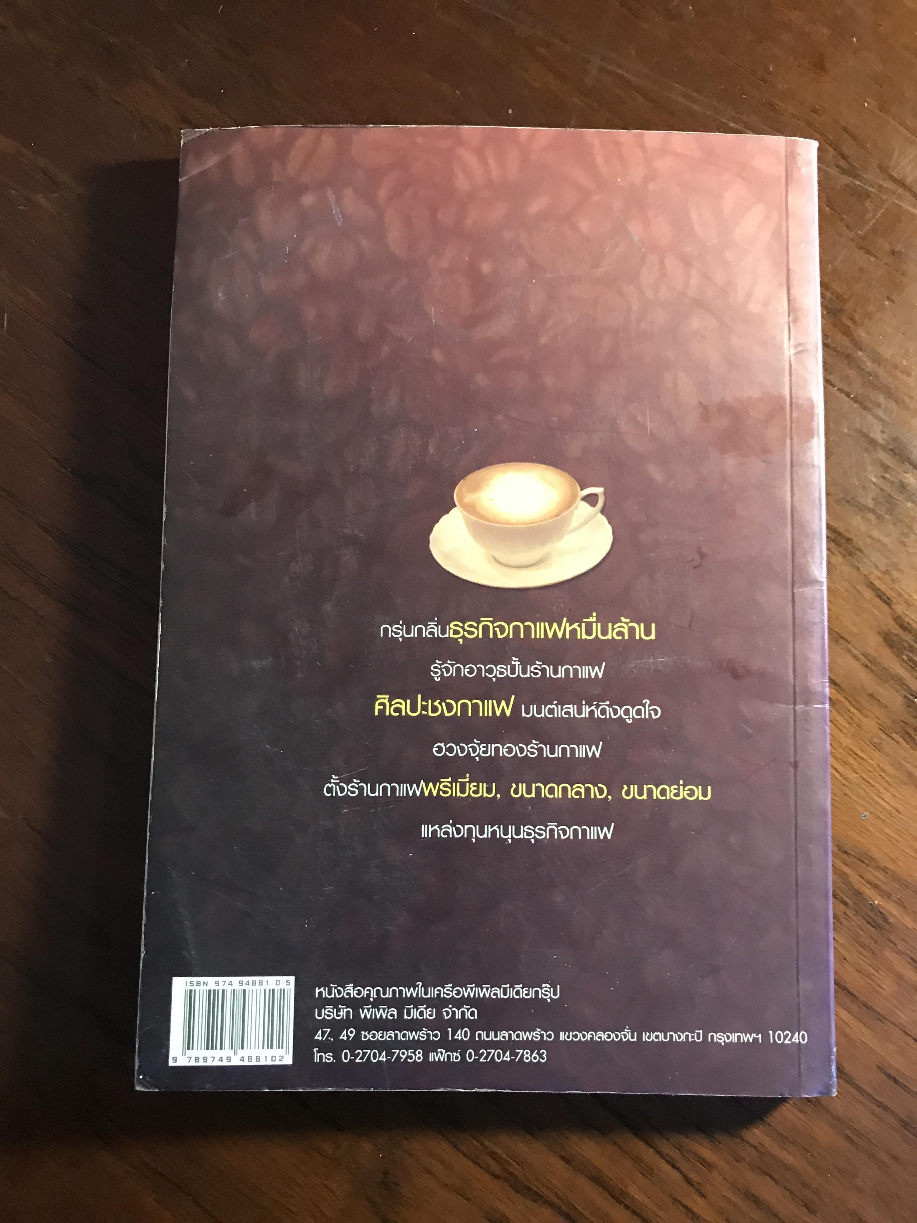 รวยด้วยกาแฟ ผู้เขียน: คณะบรรณาธิการ ธุรกิจภาพรวม สำนักพิมพ์: พีเพิล มีเดีย ➡️ FTN1