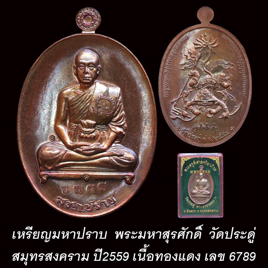 เหรียญมหาปราบ พระมหาสุรศักดิ์ เนื้อทองแดงรมมันปู ปี59 เลข 6789